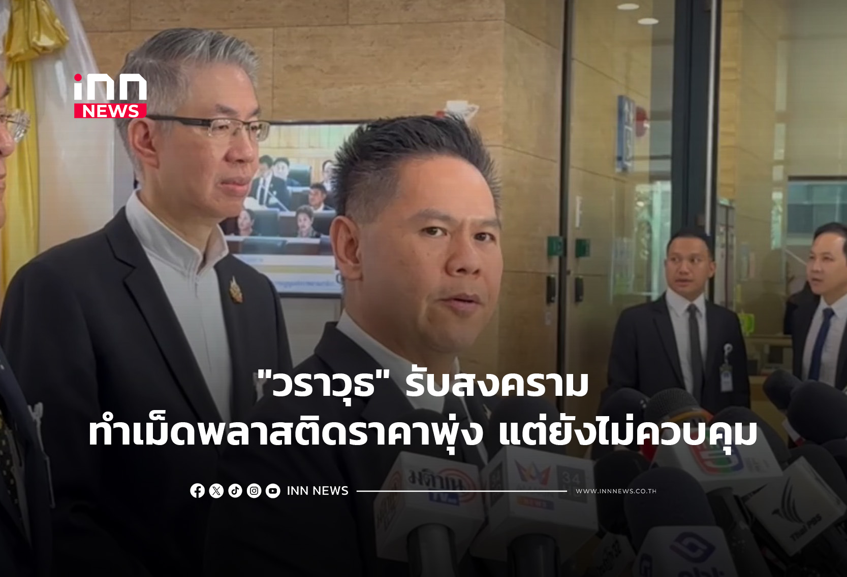 “วราวุธ”รับสงครามทำเม็ดพลาสติกราคาพุ่ง แต่ยังไม่ควบคุม