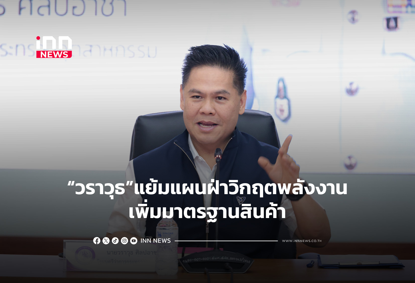 “วราวุธ”แย้มแผนฝ่าวิกฤตพลังงานเพิ่มมาตรฐานสินค้า