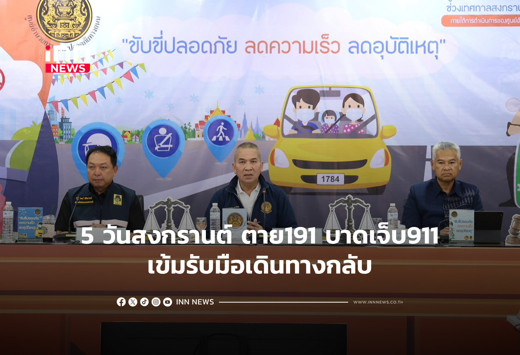 5 วันสงกรานต์ ตาย191บาดเจ็บ911-เข้มรับมือเดินทางกลับ