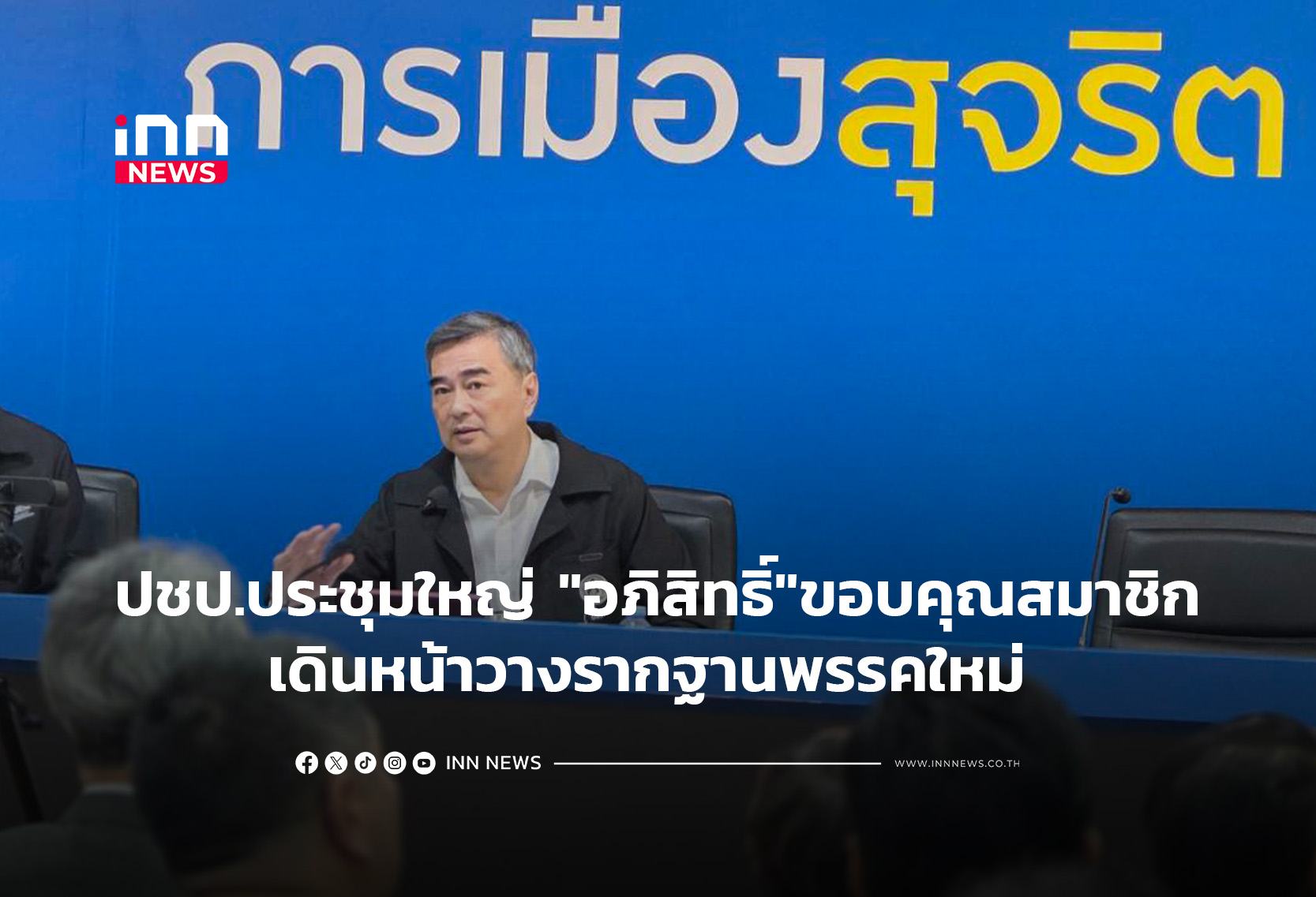 ปชป.ประชุมใหญ่”อภิสิทธิ์”ขอบคุณสมาชิกเ ดินหน้าวางรากฐานพรรคใหม่