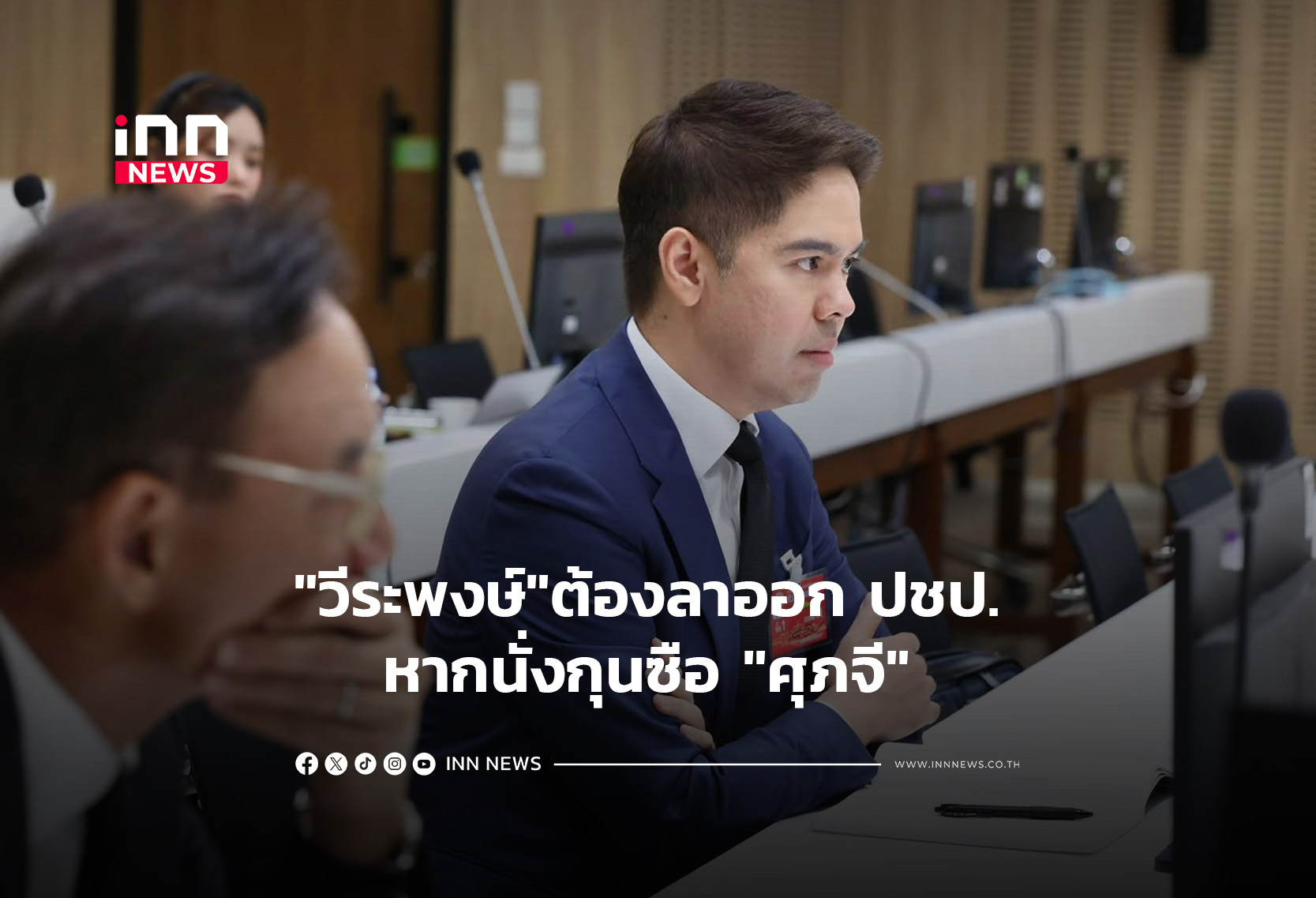 “วีระพงษ์”ต้องลาออก ปชป. หากนั่งกุนซือ “ศุภจี”