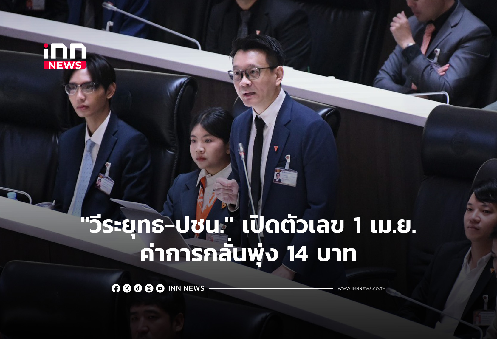 “วีระยุทธ-ปชน.” เปิดตัวเลข 1 เม.ย.ค่าการกลั่นพุ่ง 14 บาท