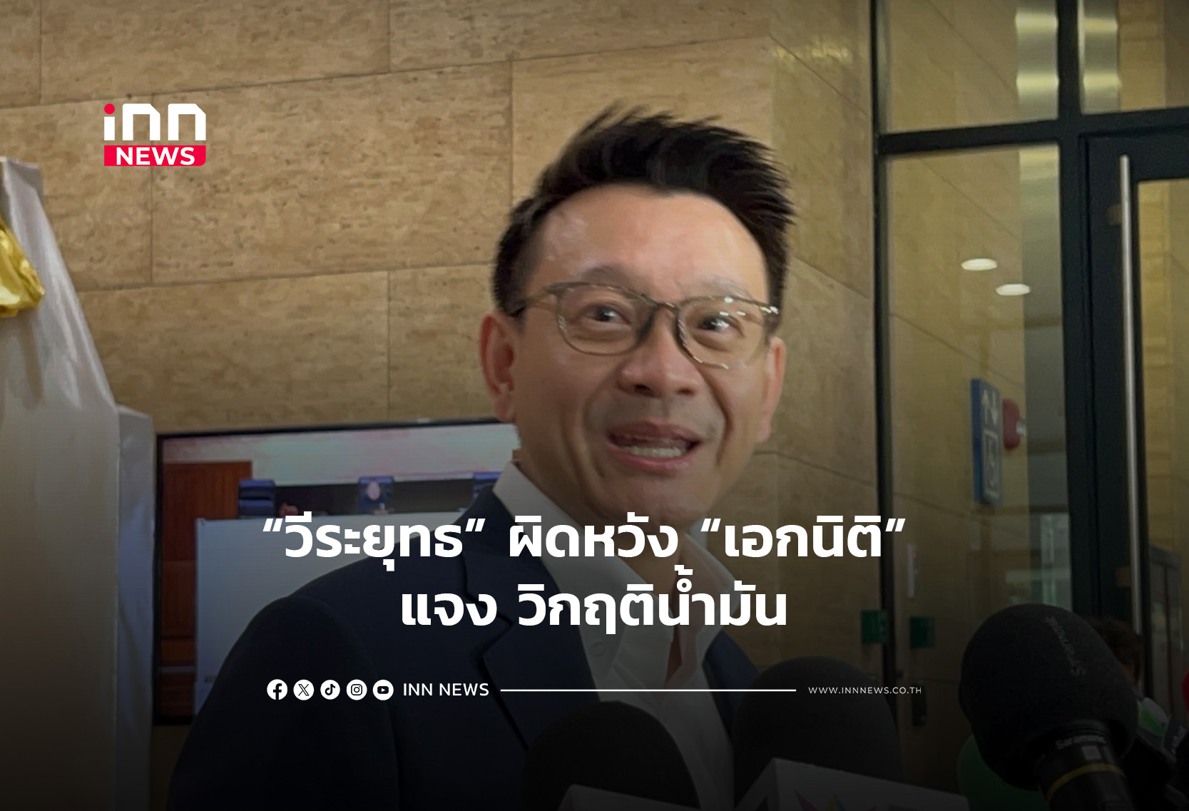 “วีระยุทธ” ผิดหวัง “เอกนิติ” แจง วิกฤติน้ำมัน