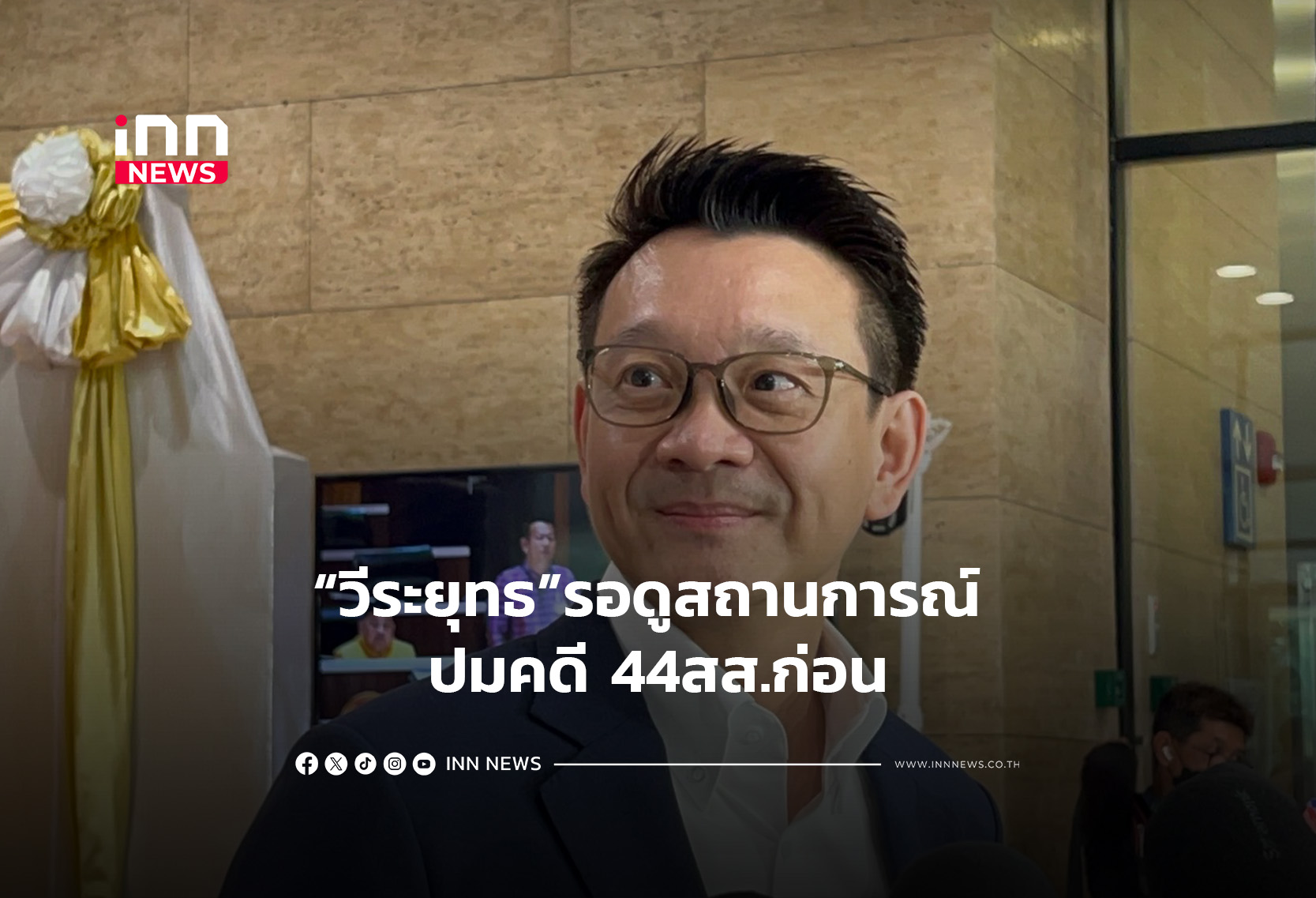 “วีระยุทธ”รอดูสถานการณ์ ปมคดี 44สส.ก่อน