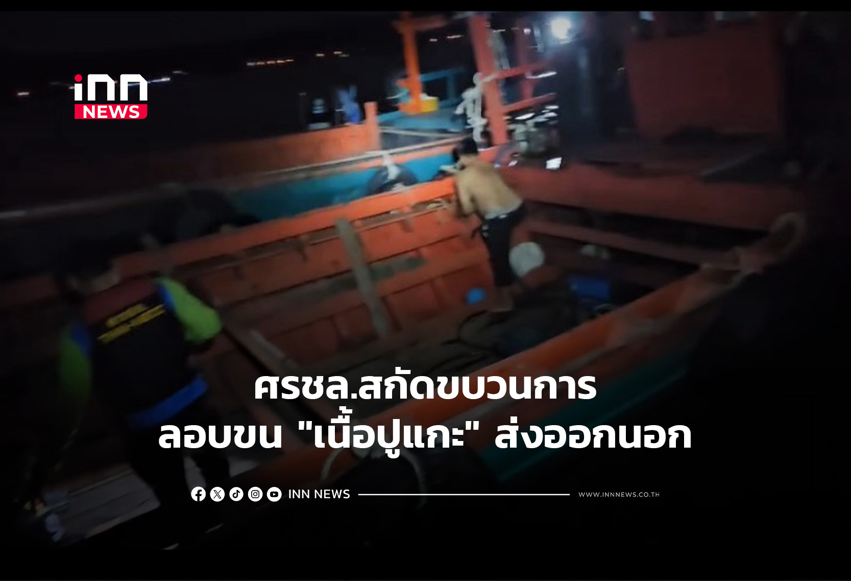 ศรชล.สกัดขบวนการลอบขน “เนื้อปูแกะ”ส่งออกนอก