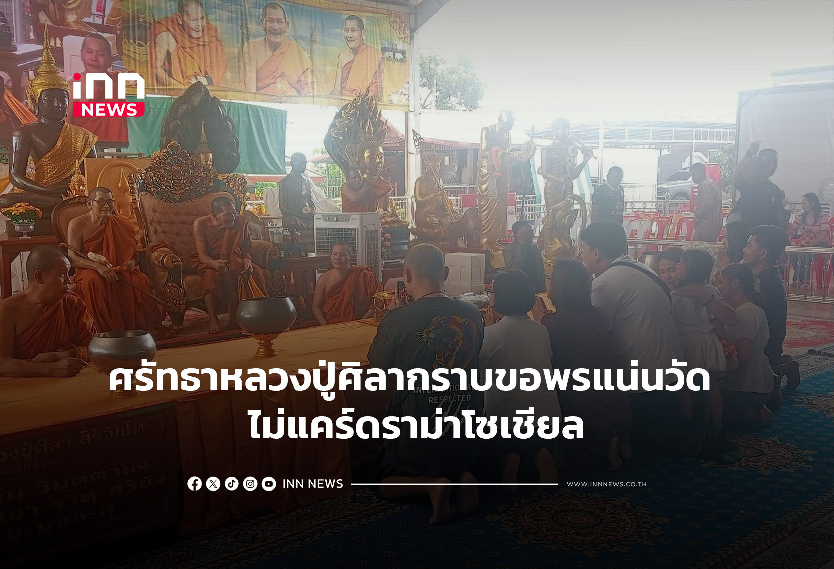 ศรัทธาหลวงปู่ศิลา กราบขอพรแน่นวัด ไม่แคร์ดราม่าโซเชียล