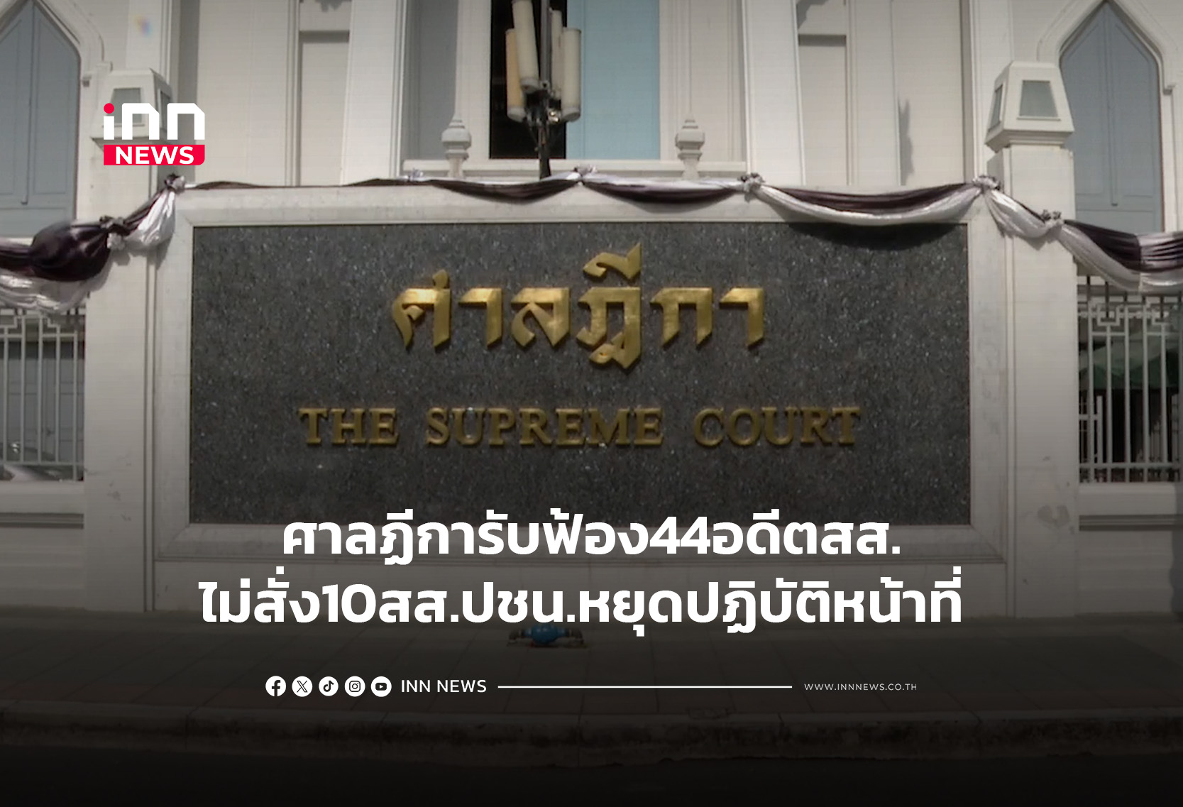 ศาลฎีการับฟ้อง44อดีตสส.-ไม่สั่ง10สส.ปชน.หยุดปฏิบัติหน้าที่
