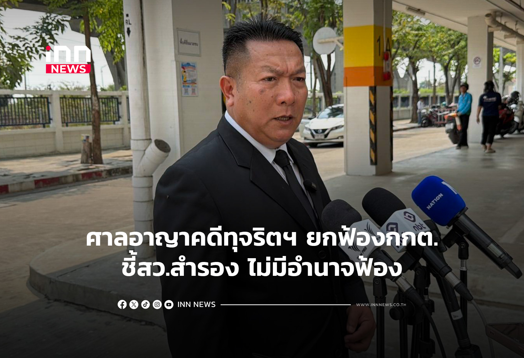 ศาลอาญาคดีทุจริตฯ ยกฟ้องกกต. ชี้สว.สำรอง ไม่มีอำนาจฟ้อง