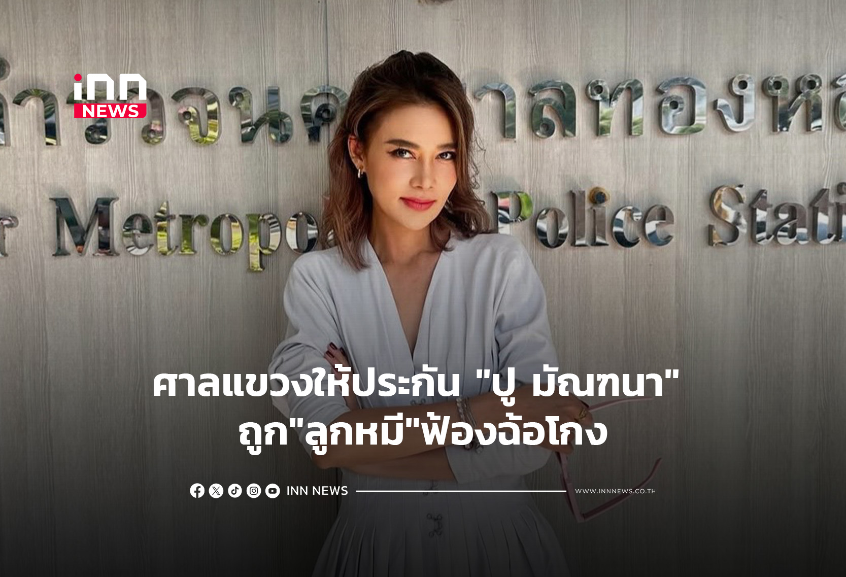 ศาลแขวงให้ประกัน “ปู มัณฑนา” ถูก”ลูกหมี”ฟ้องฉ้อโกง