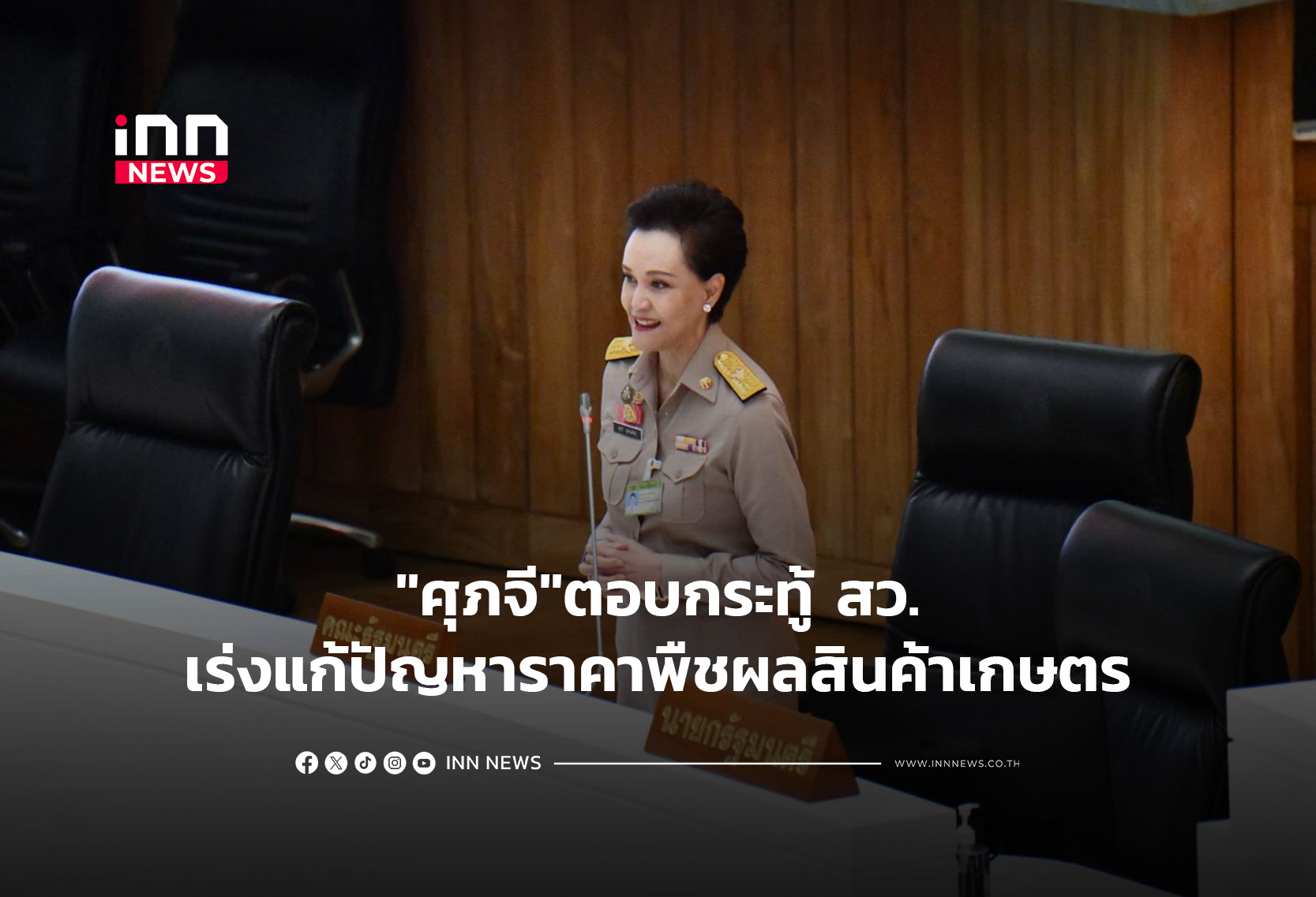 “ศุภจี”ตอบกระทู้ สว.เร่งแก้ปัญหาราคาพืชผลสินค้าเกษตร