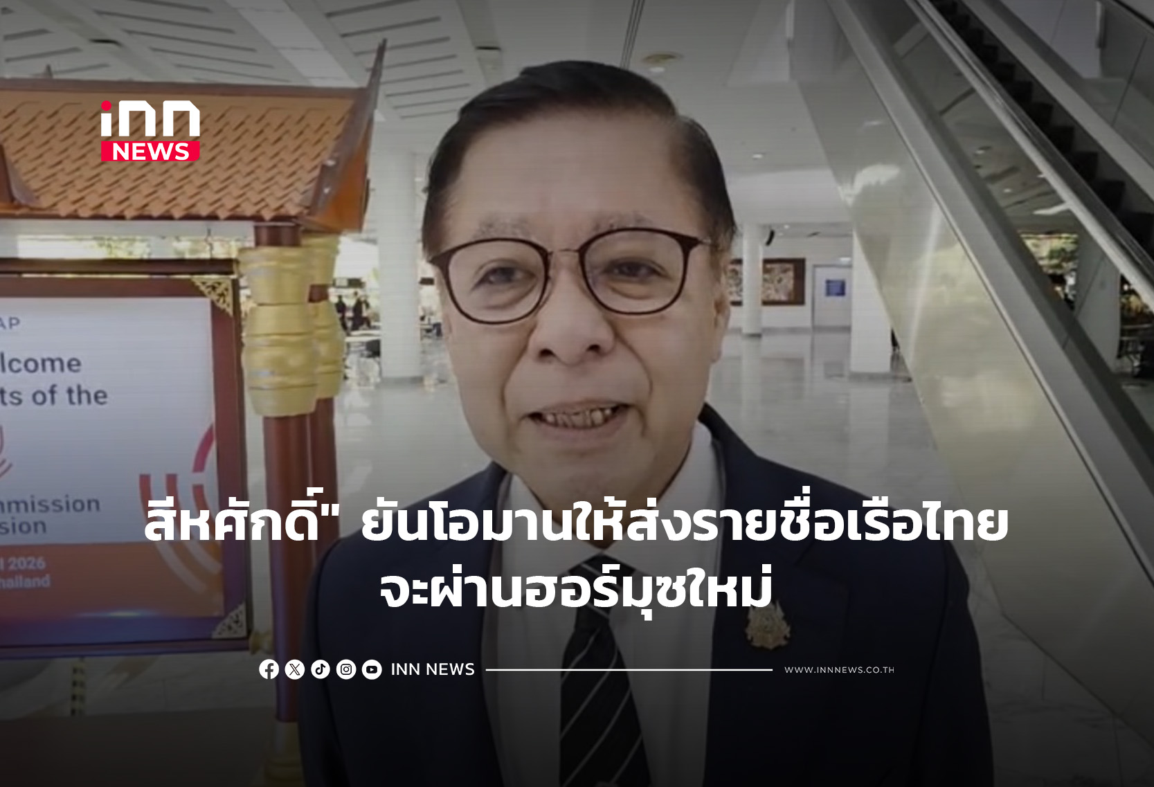 “สีหศักดิ์” ยันโอมานให้ส่งรายชื่อเรือไทยจะผ่านฮอร์มุซใหม่