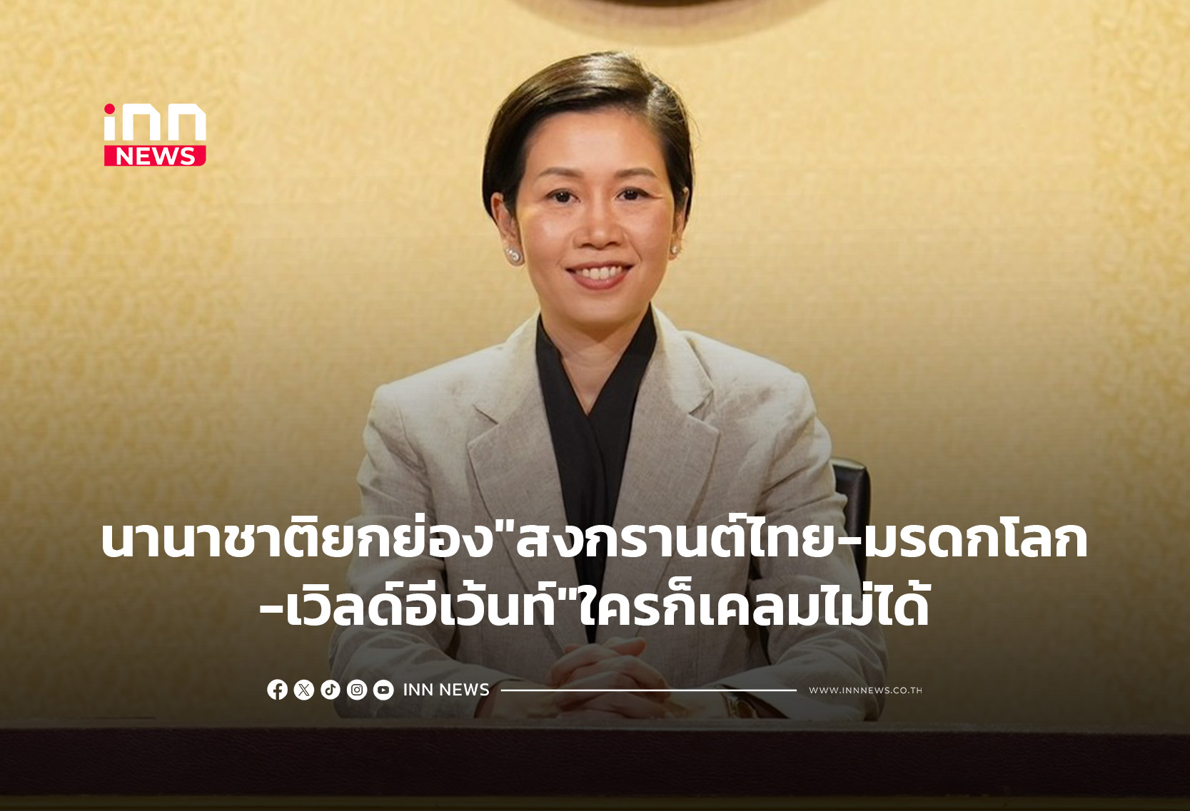 นานาชาติยกย่อง “สงกรานต์ไทย-มรดกโลก-เวิลด์อีเว้นท์”ใครก็เคลมไม่ได้