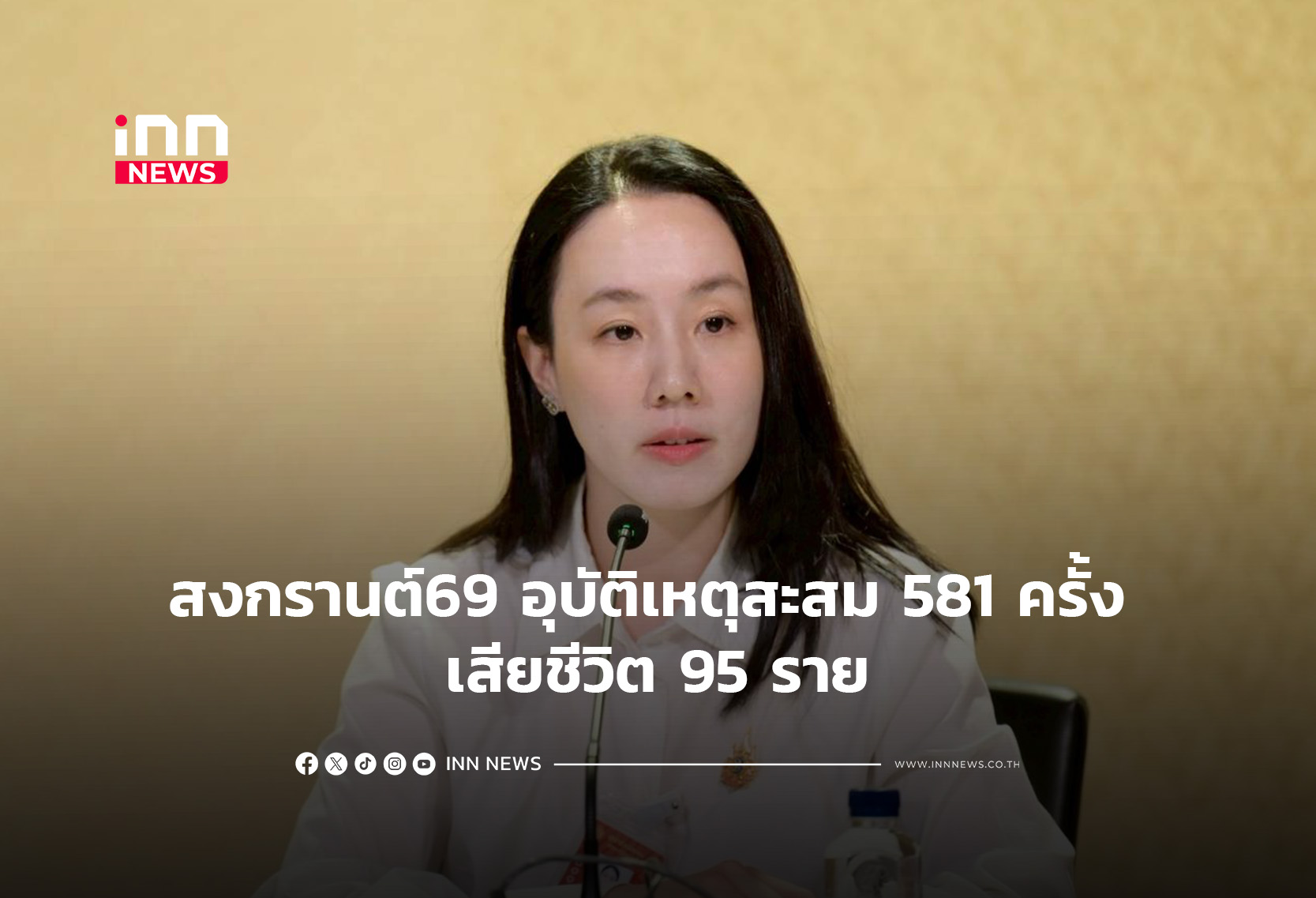 สงกรานต์69 อุบัติเหตุสะสม 581 ครั้ง เสียชีวิต 95 ราย