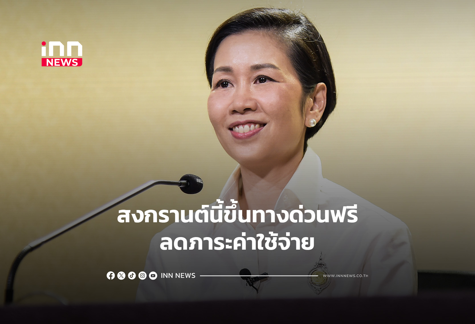 สงกรานต์นี้ขึ้นทางด่วนฟรีลดภาระค่าใช้จ่าย