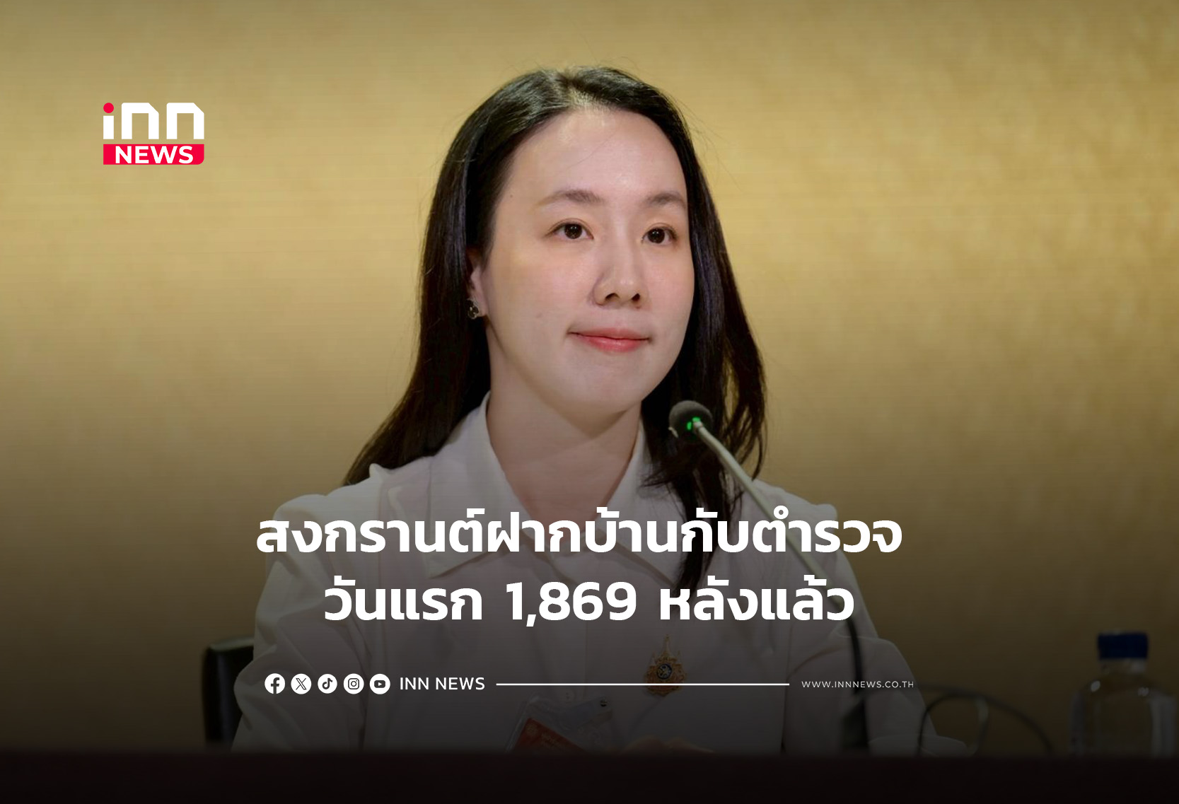 สงกรานต์ฝากบ้านกับตำรวจ วันแรก 1,869 หลังแล้ว