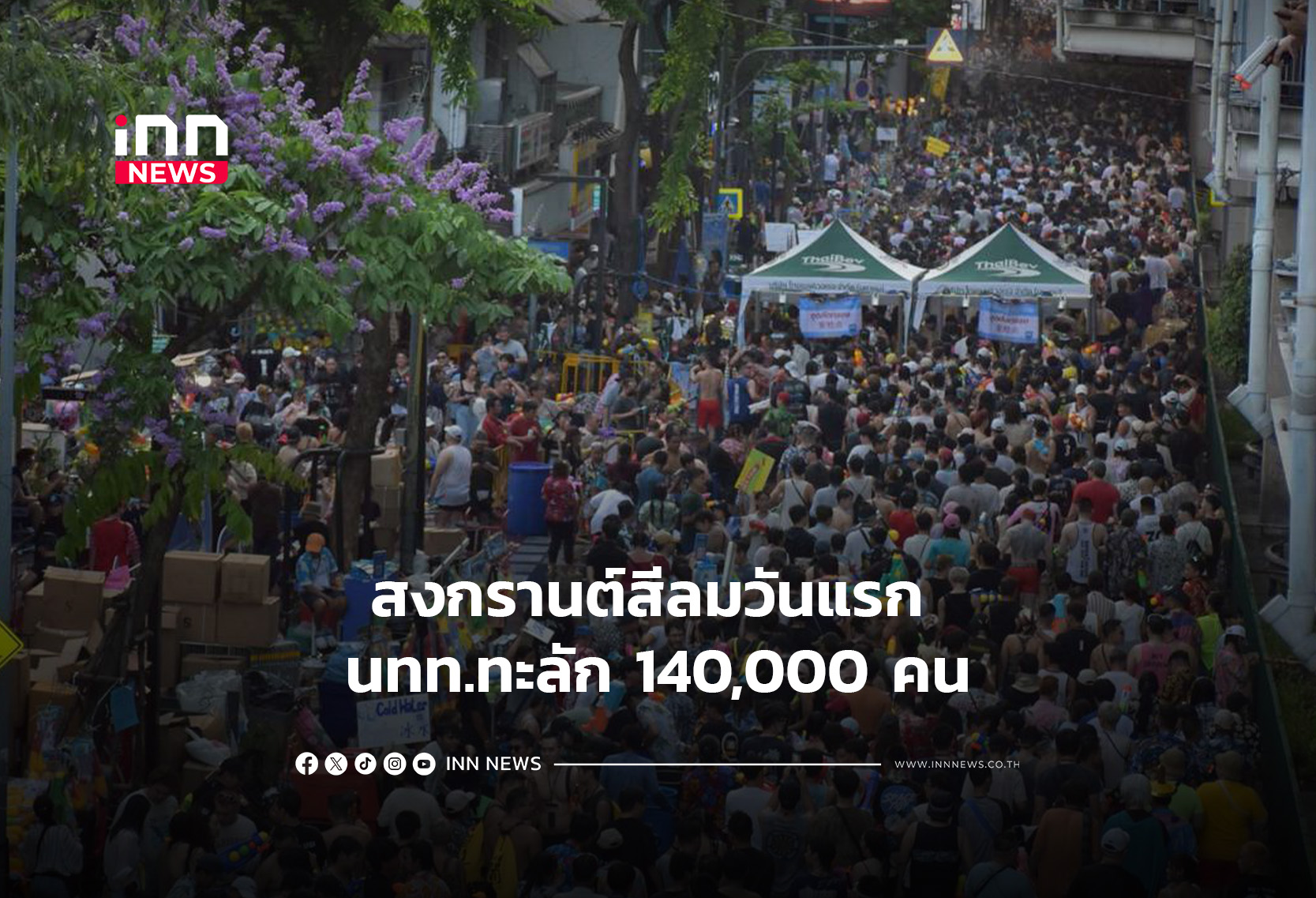 สงกรานต์สีลมวันแรก นทท.ทะลัก 140,000 คน