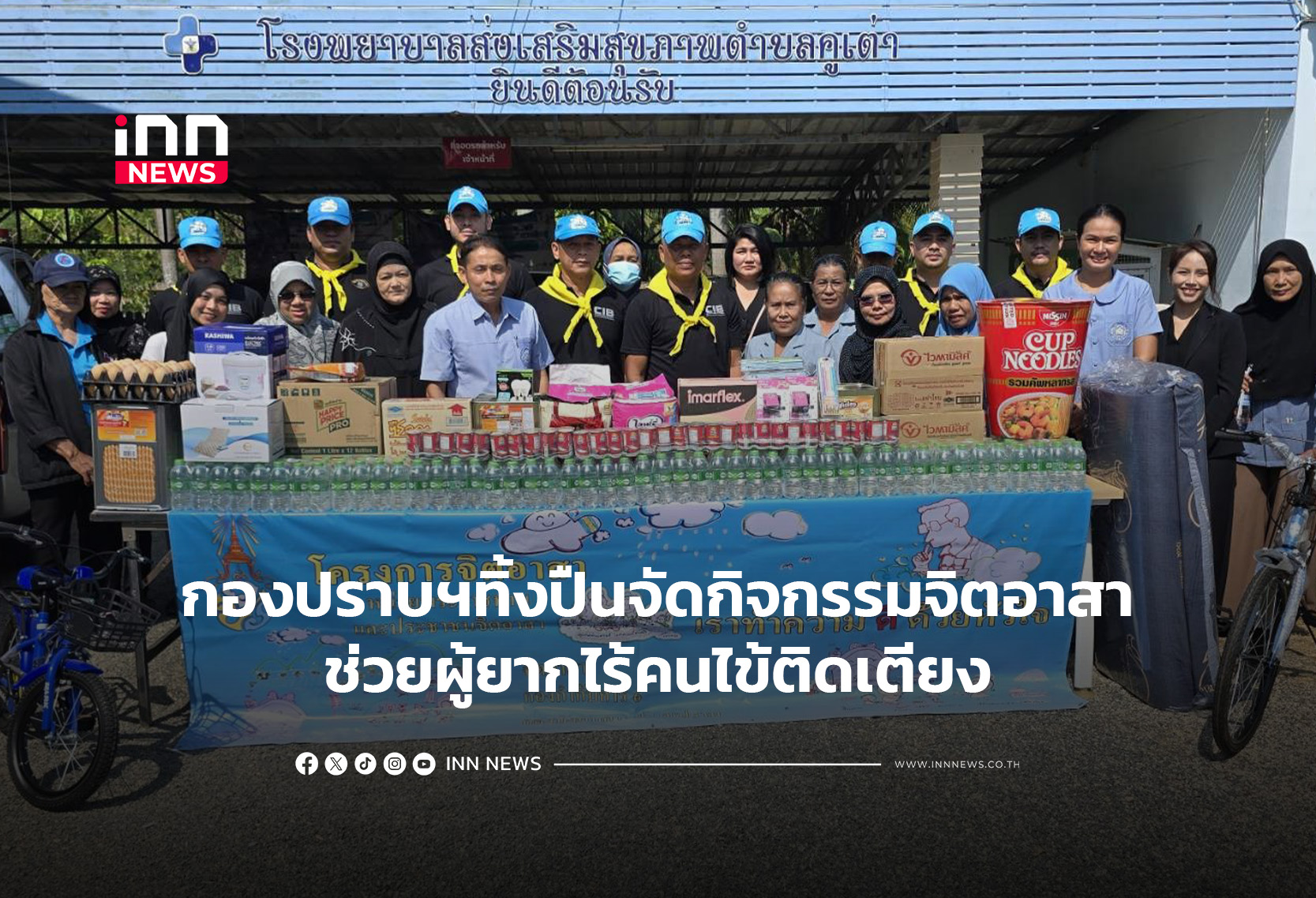 กองปราบฯทิ้งปืนจัดกิจกรรมจิตอาสาช่วยผู้ยากไร้คนไข้ติดเตียง