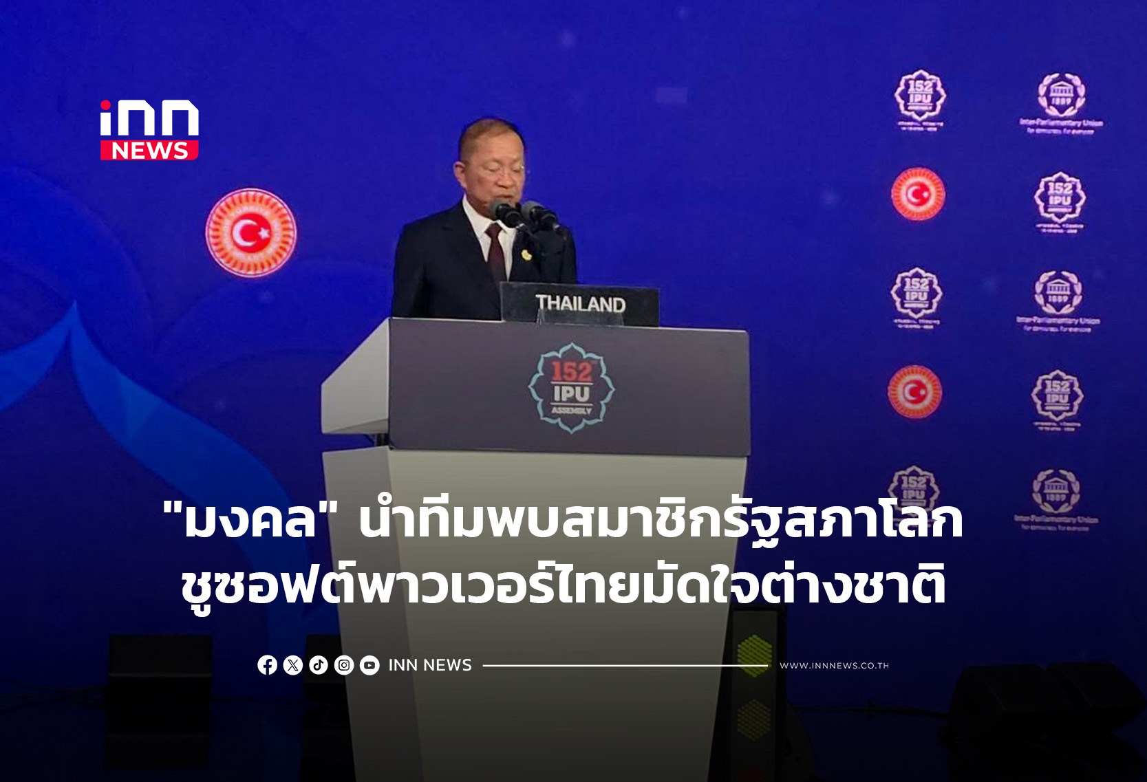 “มงคล” นำทีมพบสมาชิกรัฐสภาโลก ชูซอฟต์พาวเวอร์ไทยมัดใจต่างชาติ