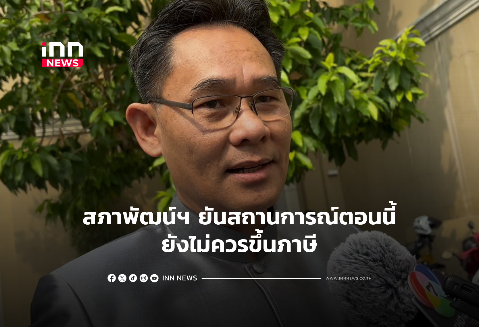 สภาพัฒน์ฯ ยันสถานการณ์ตอนนี้ยังไม่ควรขึ้นภาษี