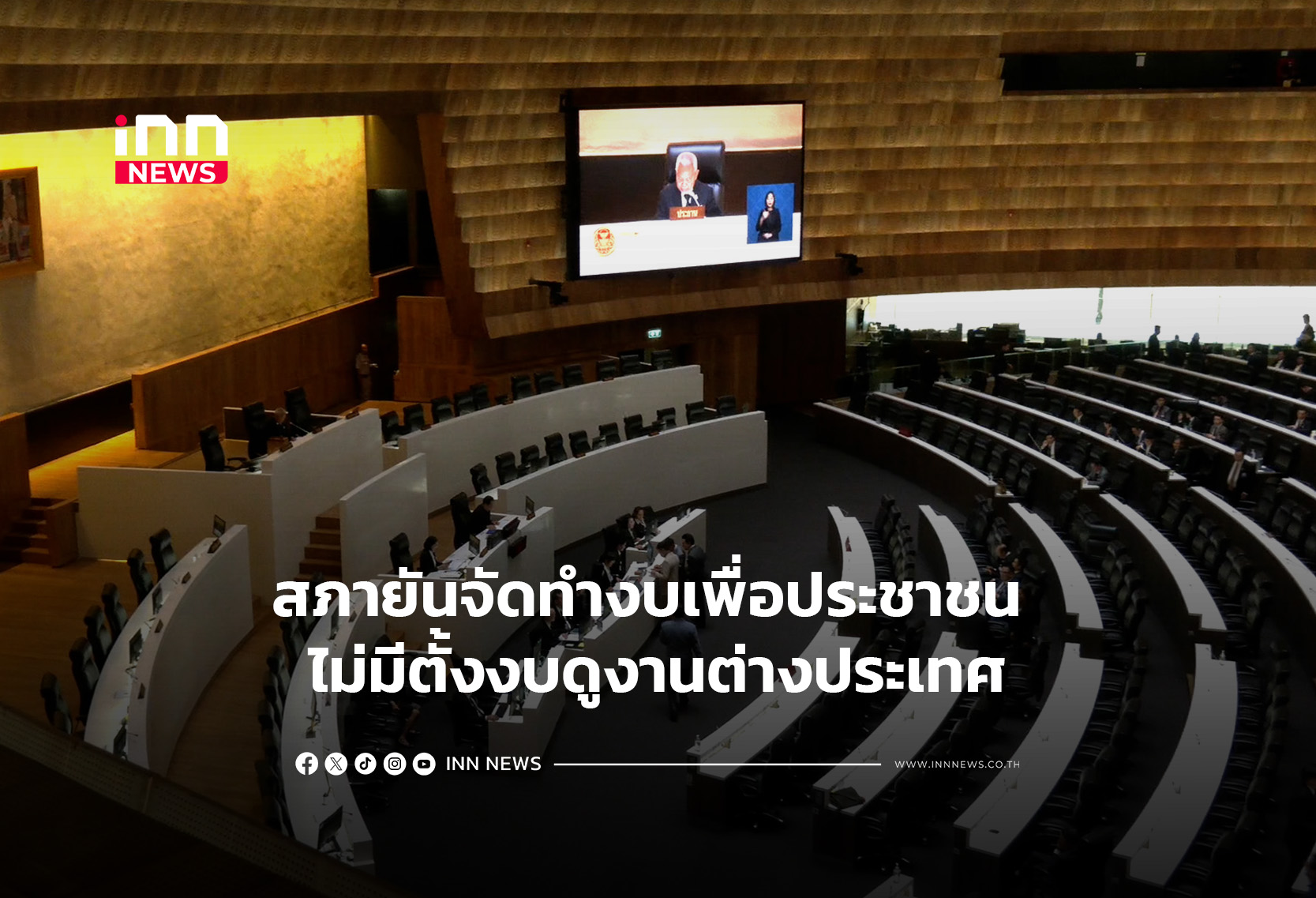 สภายันจัดทำงบเพื่อประชาชน ไม่มีตั้งงบดูงานต่างประเทศ