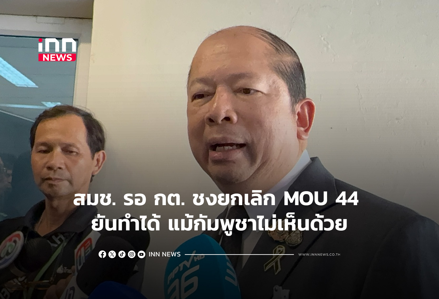 สมช.รอกต. ชงยกเลิก MOU 44 ยันทำได้แม้กัมพูชาไม่เห็นด้วย
