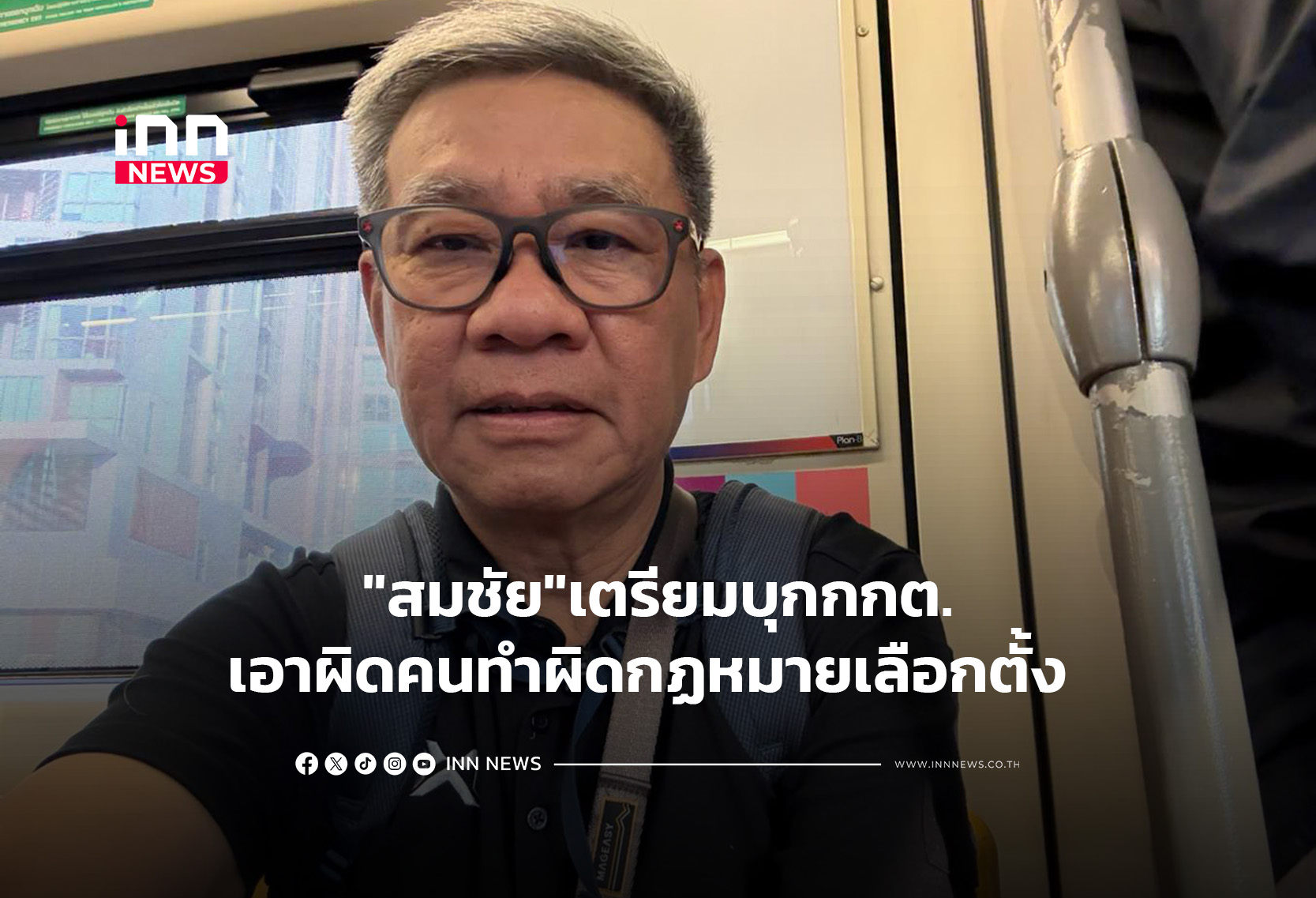 “สมชัย”เตรียมบุกกกต.เอาผิด คนทำผิดกฏหมายเลือกตั้ง