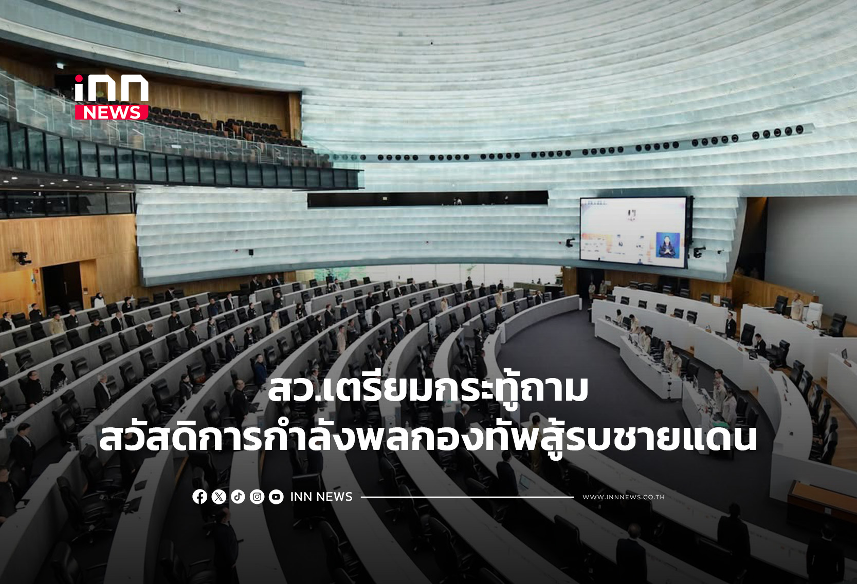 สว.เตรียมกระทู้ถามสวัสดิการกำลังพลกองทัพสู้รบชายแดน