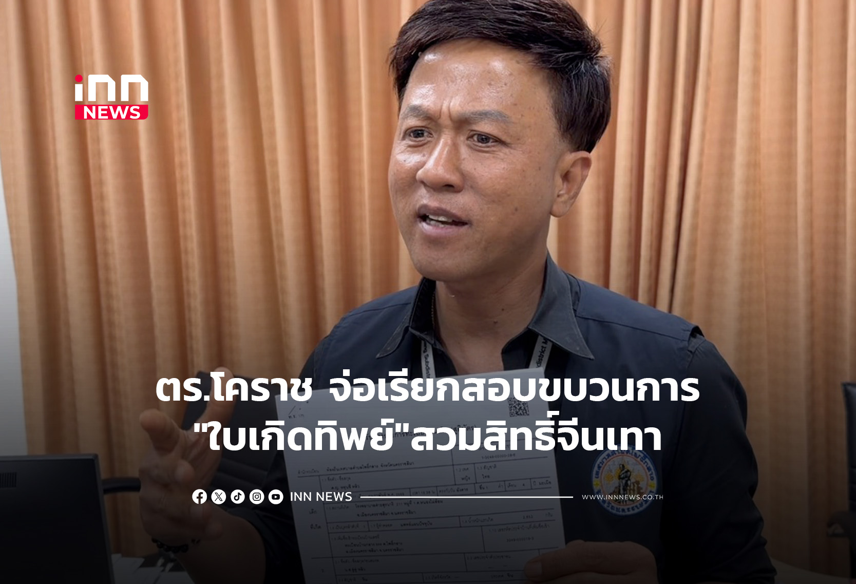 ตร.โคราช จ่อเรียกสอบขบวนการ”ใบเกิดทิพย์”สวมสิทธิ์จีนเทา
