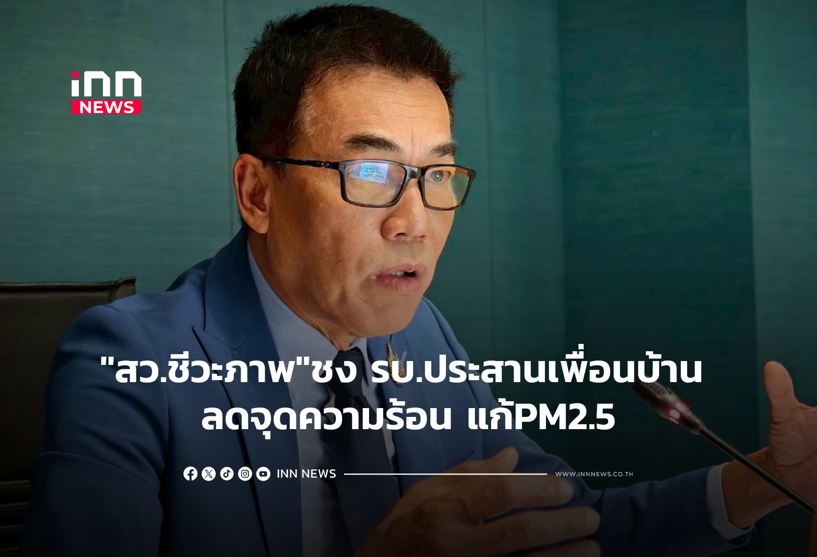 “สว.ชีวะภาพ”ชง รบ.ประสานเพื่อนบ้าน ลดจุดความร้อน แก้PM2.5