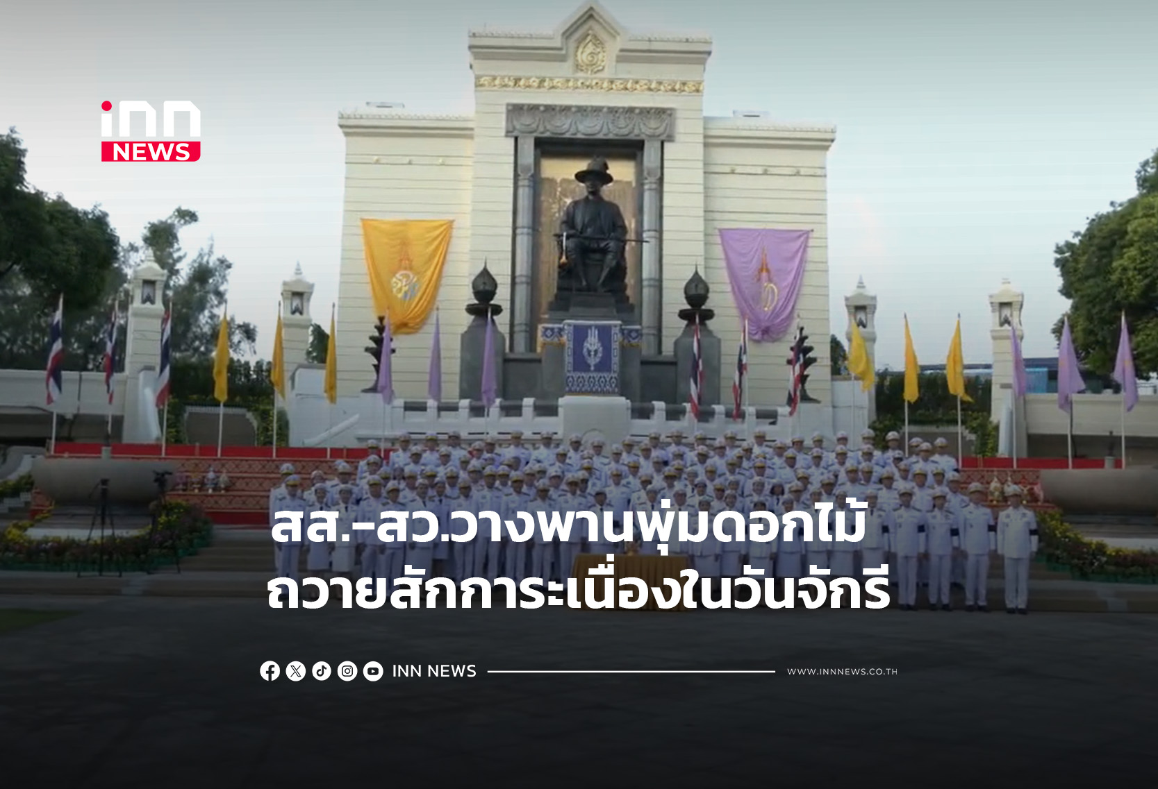 สส.-สว.วางพานพุ่มดอกไม้ ถวายสักการะเนื่องในวันจักรี