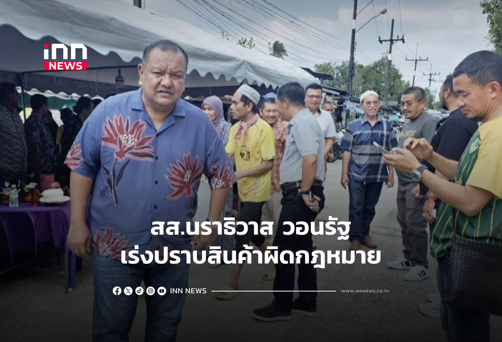 สส.นราธิวาส วอนรัฐเร่งปราบสินค้าผิดกฎหมาย