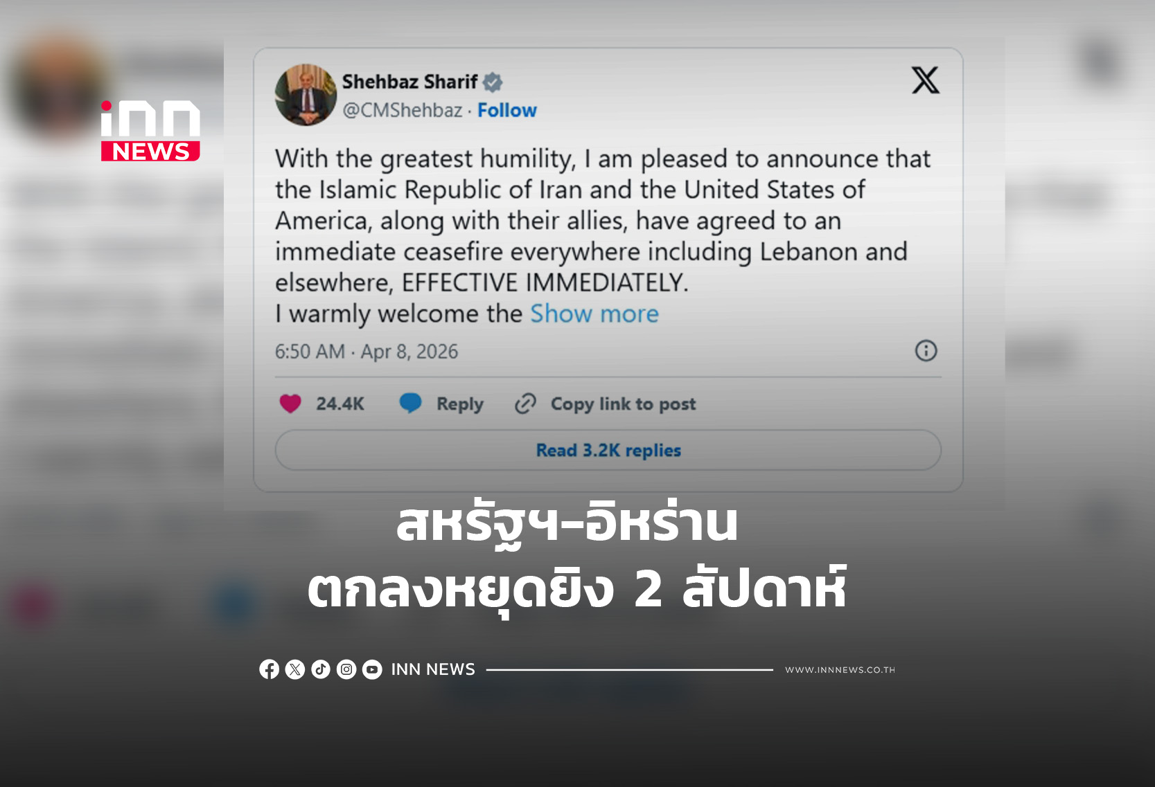 สหรัฐฯ-อิหร่าน ตกลงหยุดยิง 2 สัปดาห์