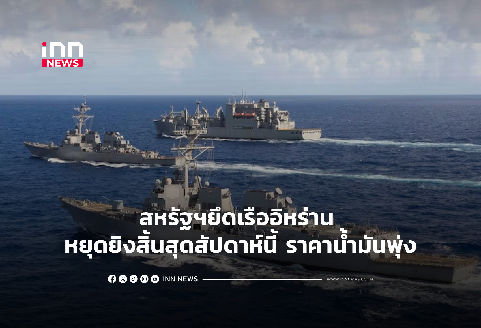 สหรัฐฯยึดเรืออิหร่าน หยุดยิงสิ้นสุดสัปดาห์นี้ ราคาน้ำมันพุ่ง