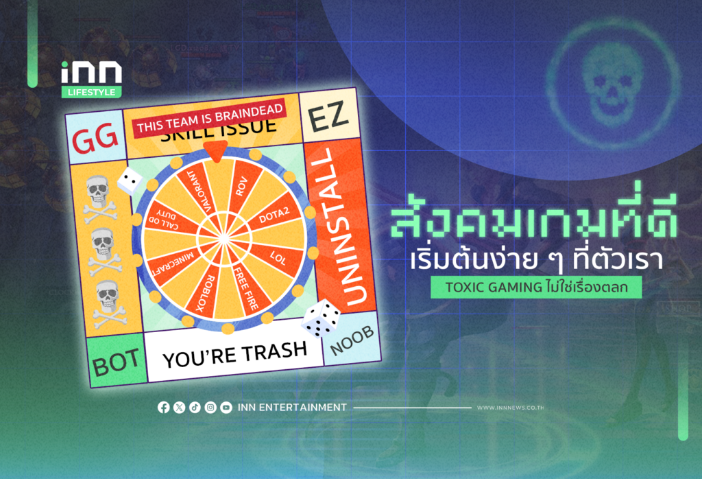 “สังคมเกมที่ดี” เริ่มต้นง่าย ๆ ที่ตัวเรา