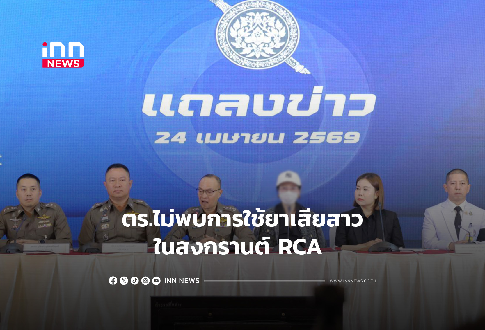 ตร.ไม่พบการใช้ยาเสียสาวในสงกรานต์ RCA