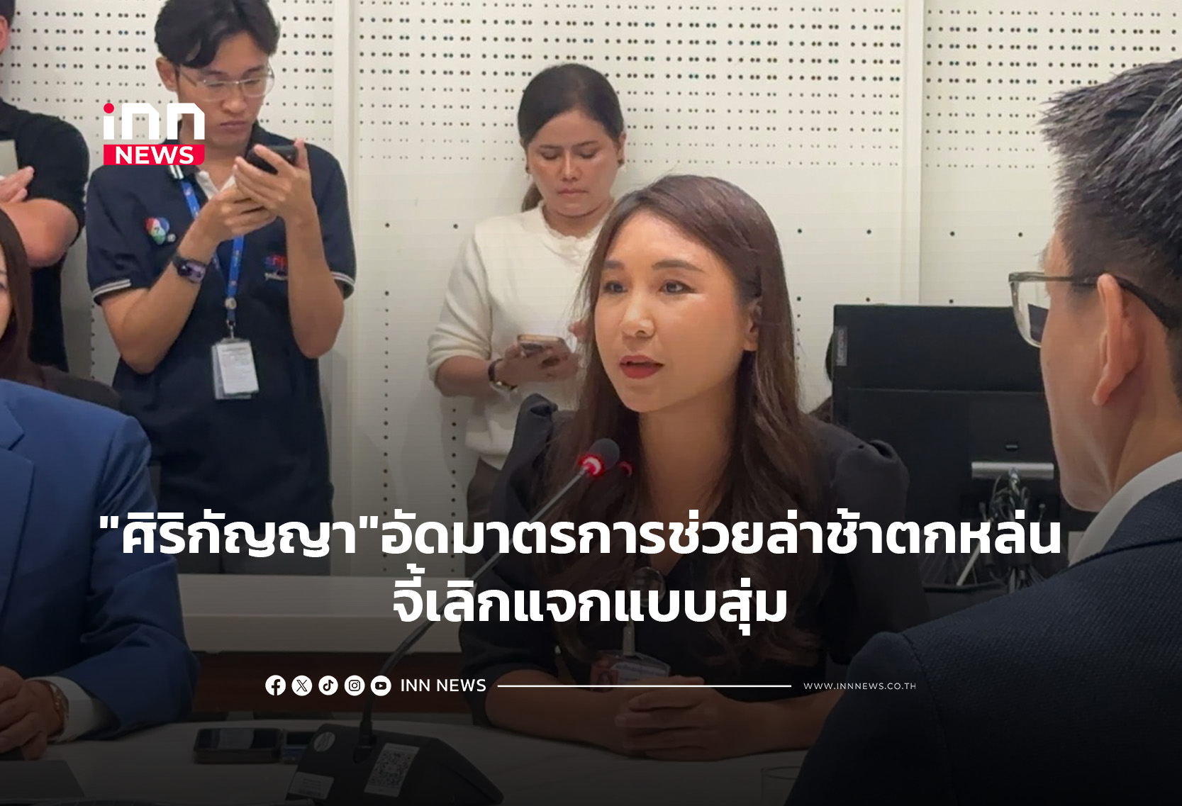 “ศิริกัญญา”อัดมาตรการช่วยปชช.ล่าช้า-ตกหล่น จี้เลิกแจกแบบสุ่ม