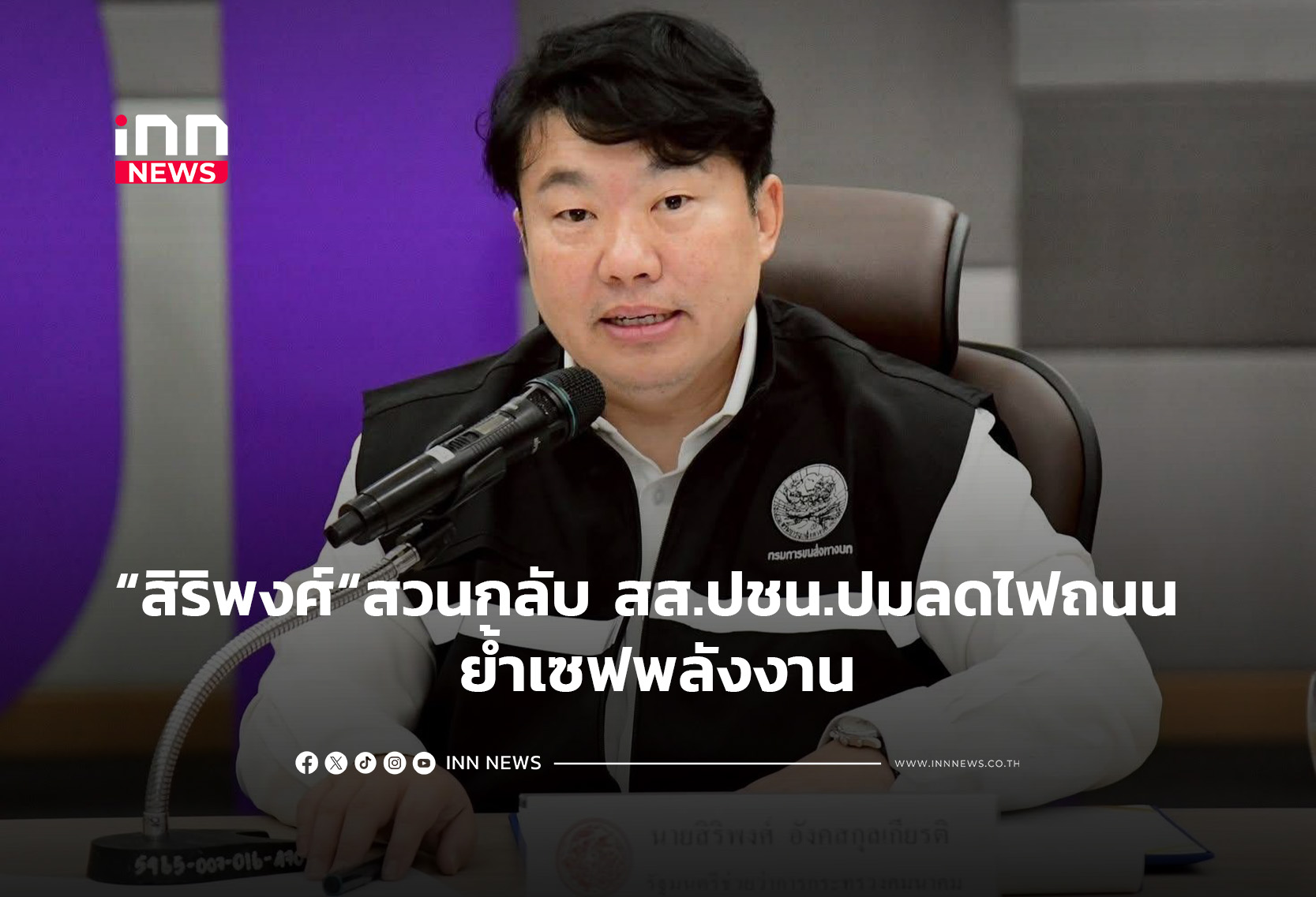 “สิริพงศ์“สวนกลับ สส.ปชน.ปมลดไฟถนน ย้ำเซฟพลังงาน