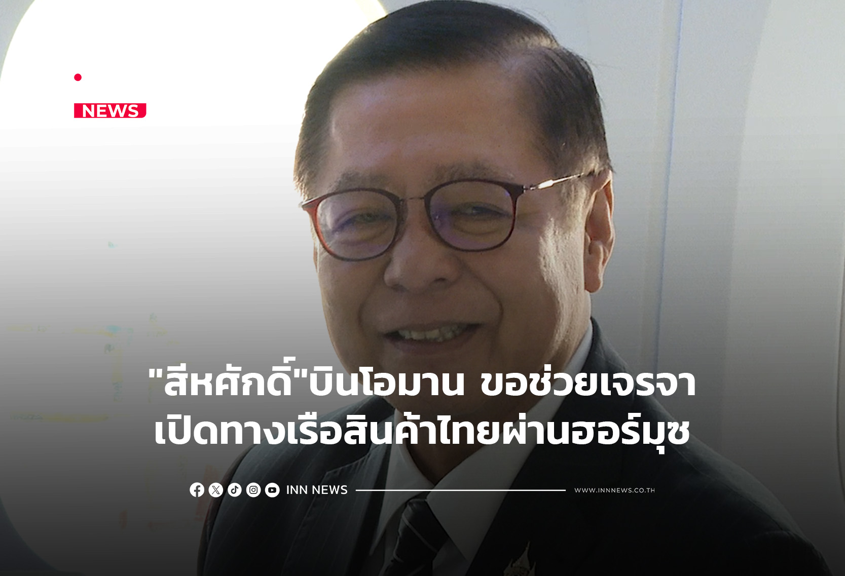 “สีหศักดิ์”บินโอมาน ขอช่วยเจรจาเปิดทางเรือสินค้าไทยผ่านฮอร์มุซ