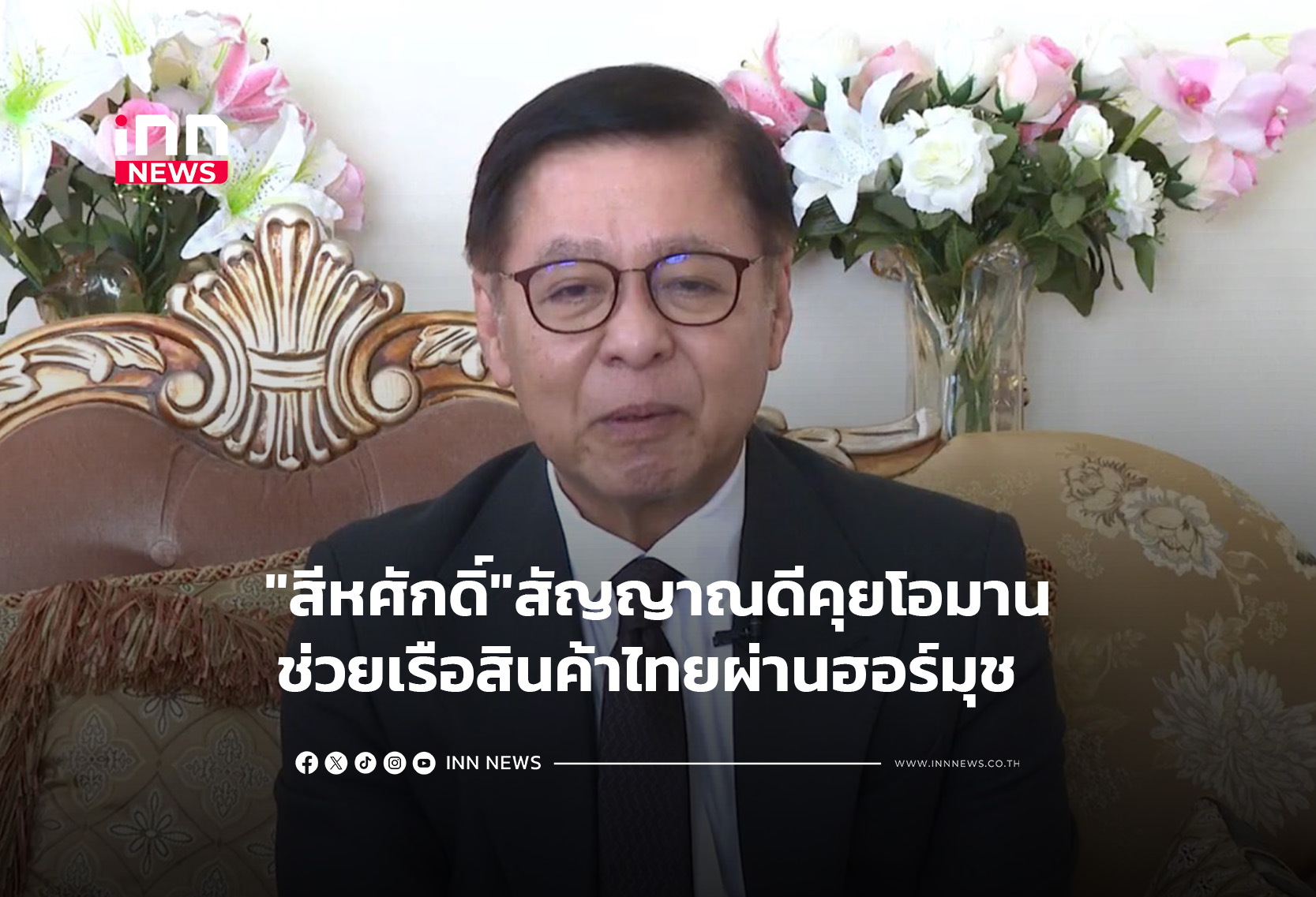 “สีหศักดิ์”สัญญาณดีคุยโอมานช่วยเรือสินค้าไทยผ่านฮอร์มุช