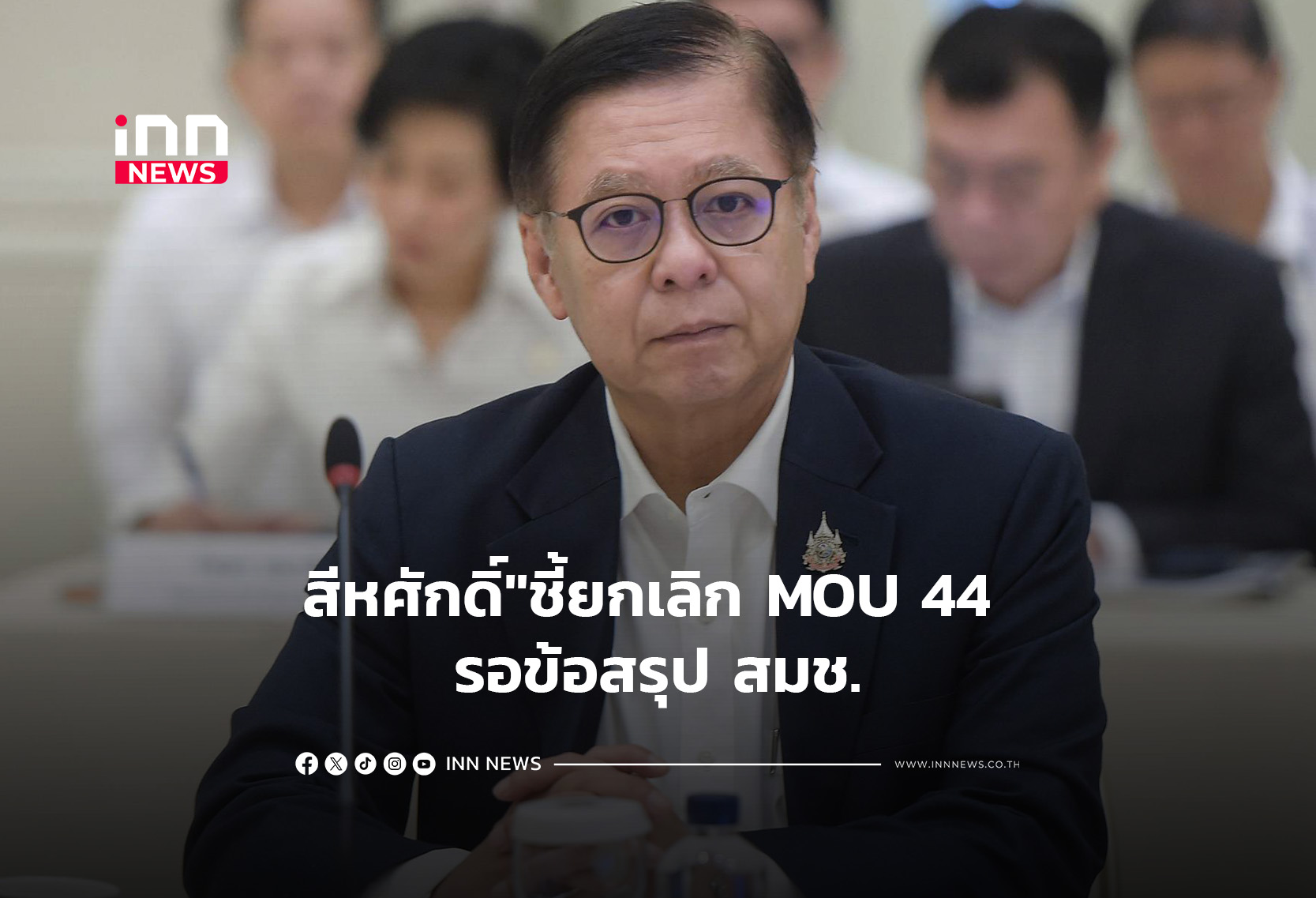 สีหศักดิ์”ชี้ยกเลิก MOU 44 รอข้อสรุป สมช.