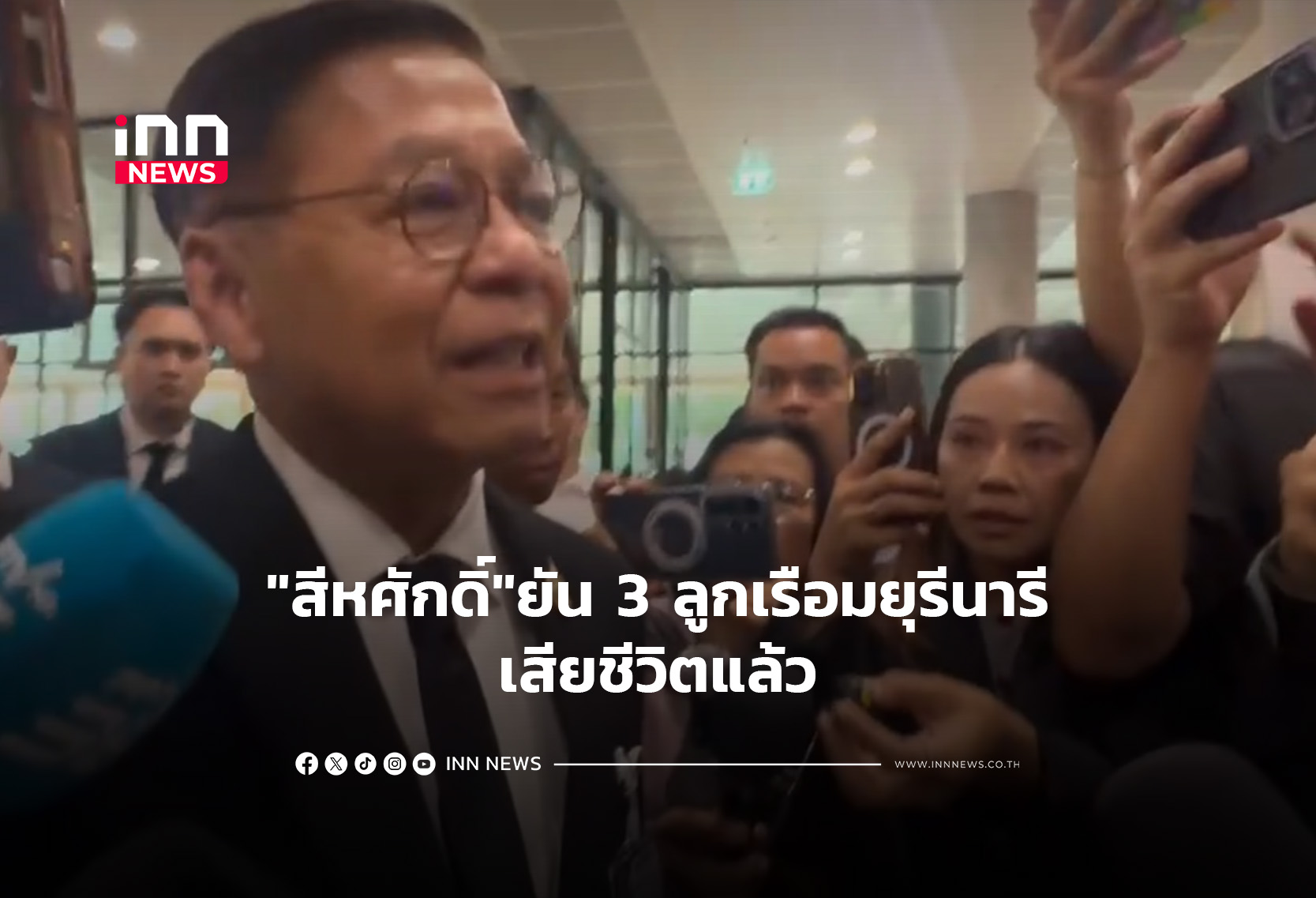 “สีหศักดิ์”ยัน 3 ลูกเรือมยุรีนารี เสียชีวิตแล้ว