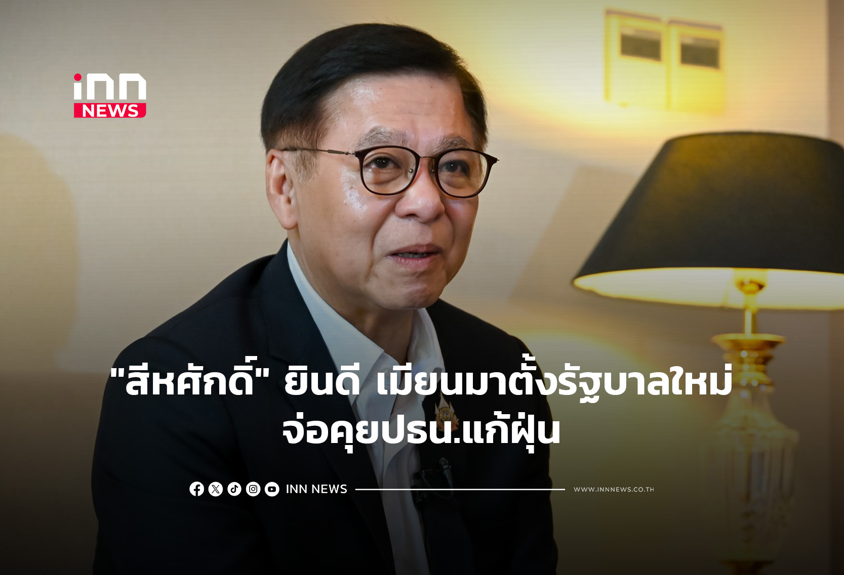 “สีหศักดิ์”ยินดี เมียนมาตั้งรัฐบาลใหม่ จ่อคุยปธน.แก้ฝุ่น