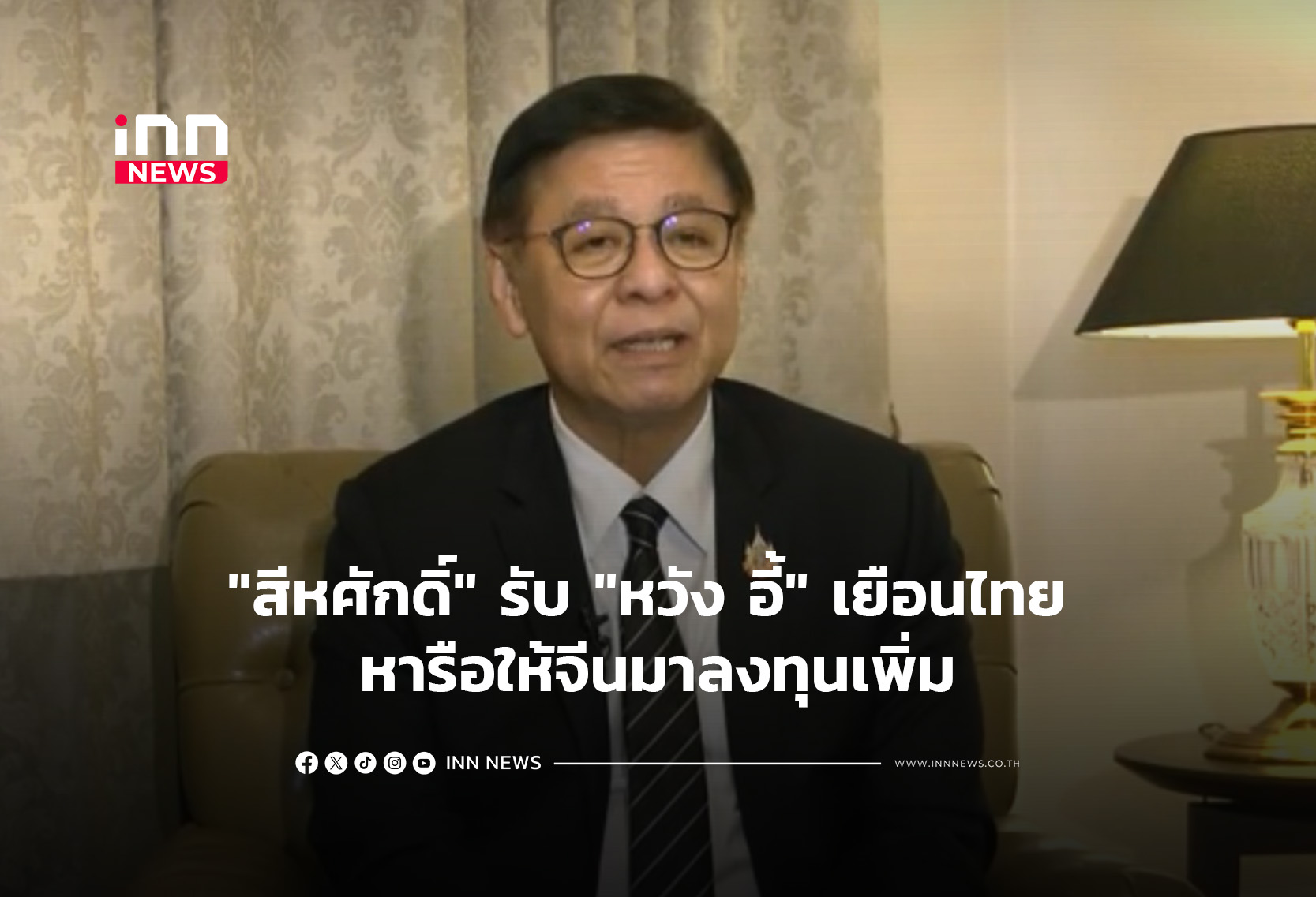 “สีหศักดิ์” รับ “หวัง อี้” เยือนไทย หารือให้จีนมาลงทุนเพิ่ม