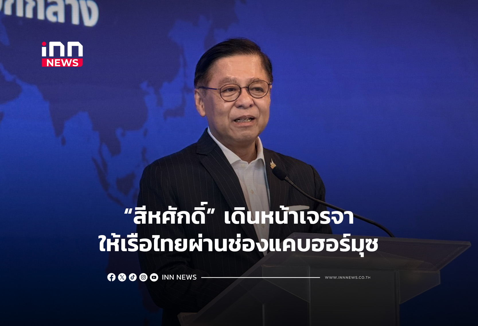 “สีหศักดิ์” เดินหน้าเจรจาให้เรือไทยผ่านช่องแคบฮอร์มุซ