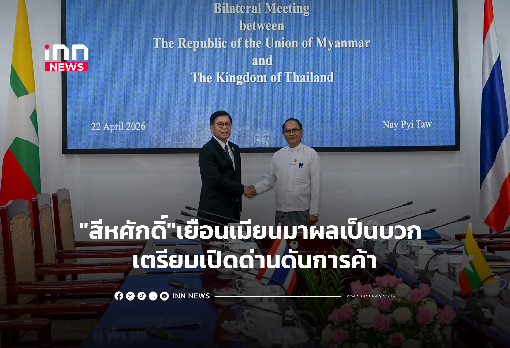 “สีหศักดิ์”เยือนเมียนมาผลเป็นบวก เตรียมเปิดด่านดันการค้า