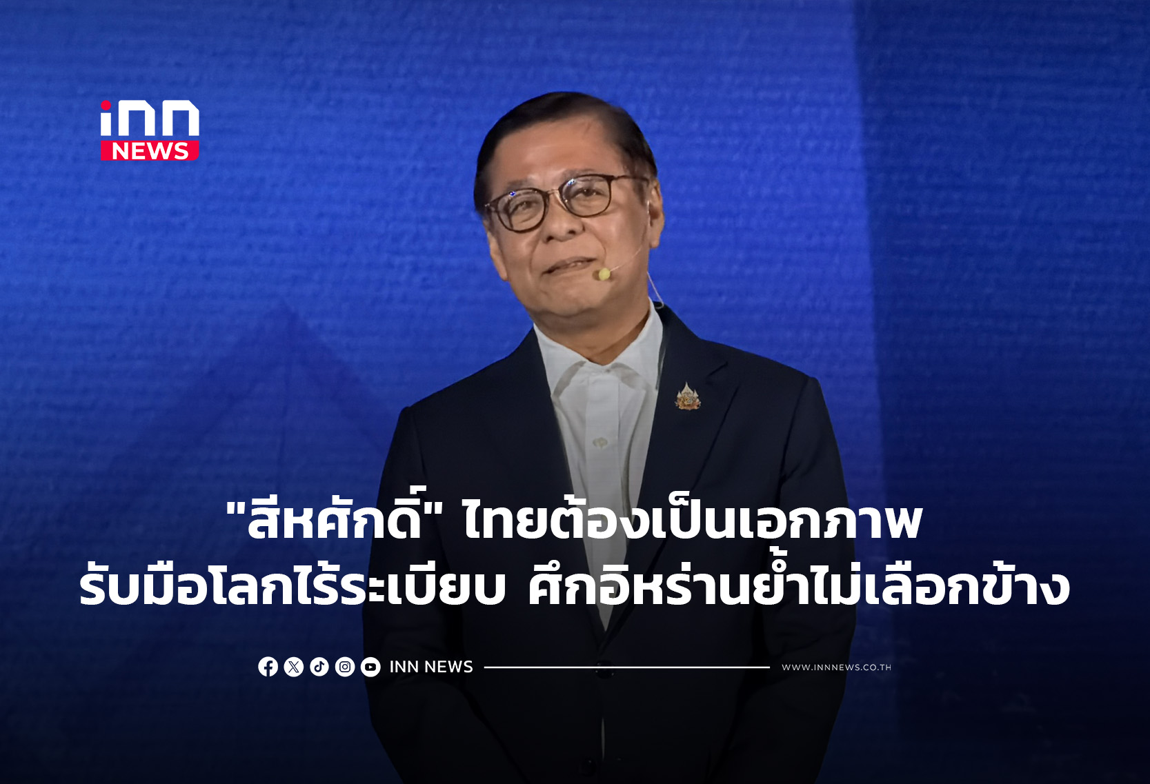 “สีหศักดิ์”ไทยต้องเป็นเอกภาพรับมือโลกไร้ระเบียบ ศึกอิหร่านย้ำไม่เลือกข้าง