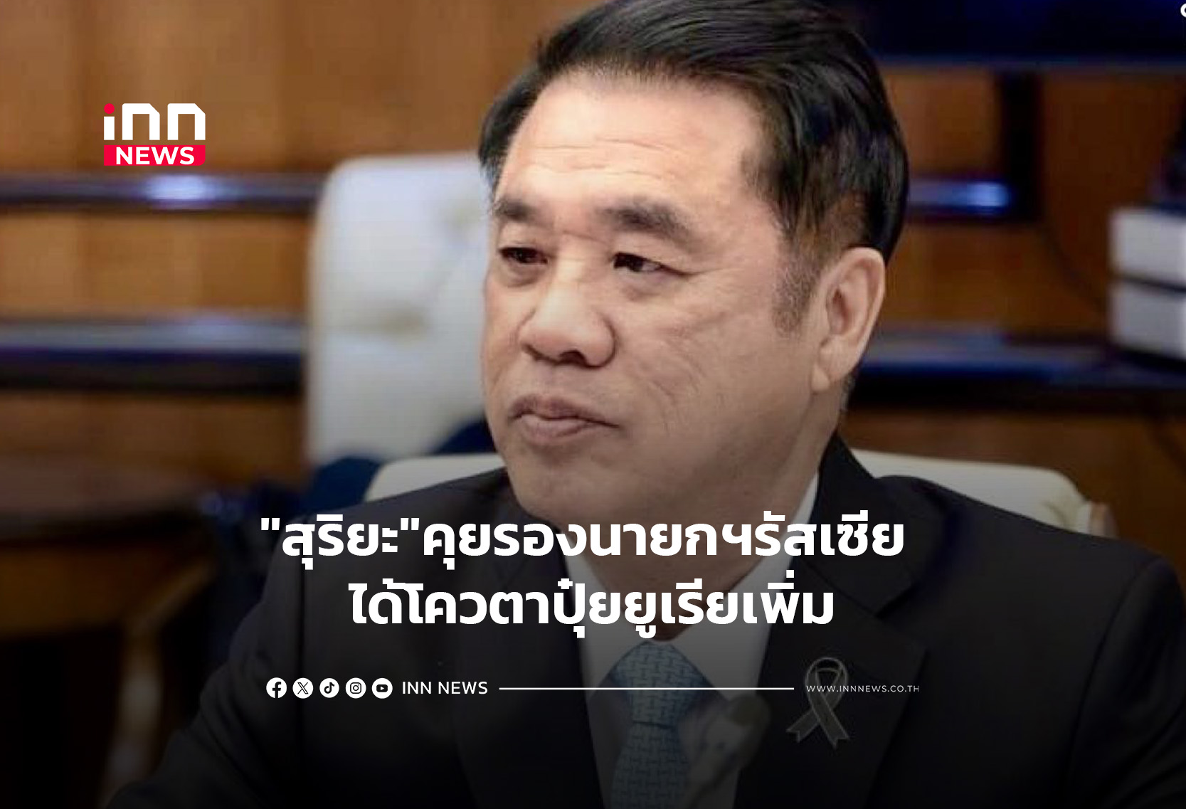 “สุริยะ”คุยรองนายกฯรัสเซีย ได้โควตาปุ๋ยยูเรียเพิ่ม