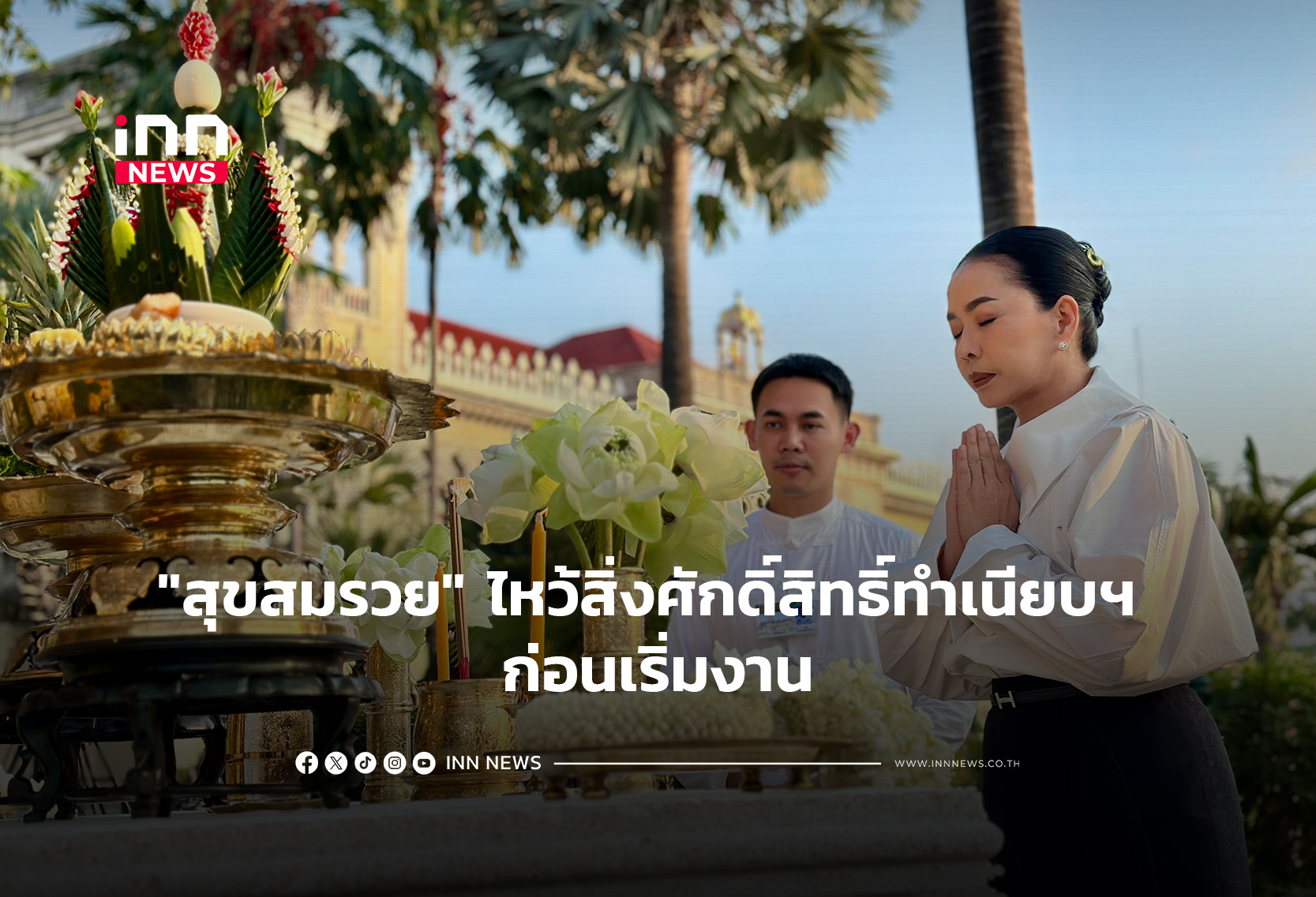 “สุขสมรวย”ไหว้สิ่งศักดิ์สิทธิ์ทำเนียบฯ ก่อนเริ่มงาน