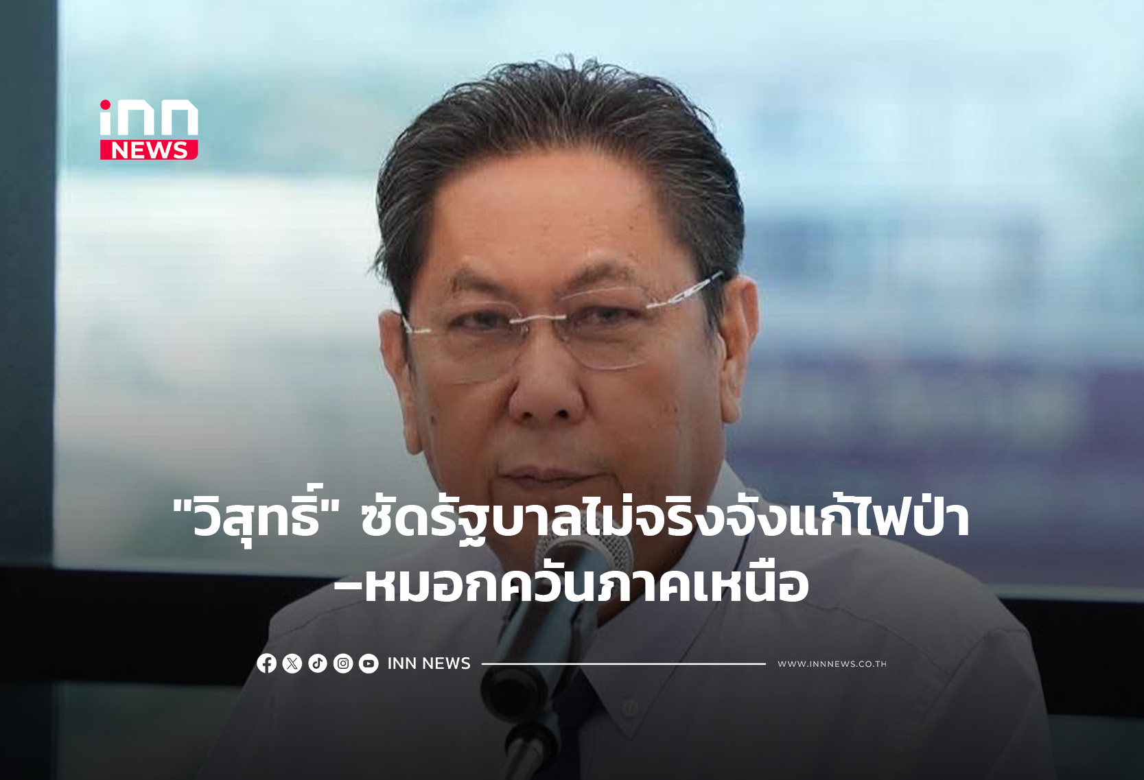 “วิสุทธิ์” ซัดรัฐบาลไม่จริงจังแก้ไฟป่า–หมอกควันภาคเหนือ