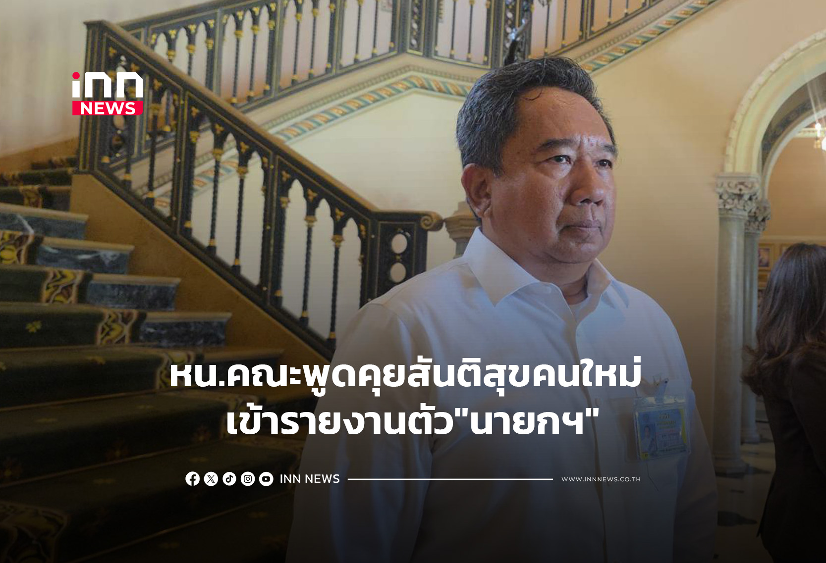 หน.คณะพูดคุยสันติสุขคนใหม่ เข้ารายงานตัว”นายกฯ”